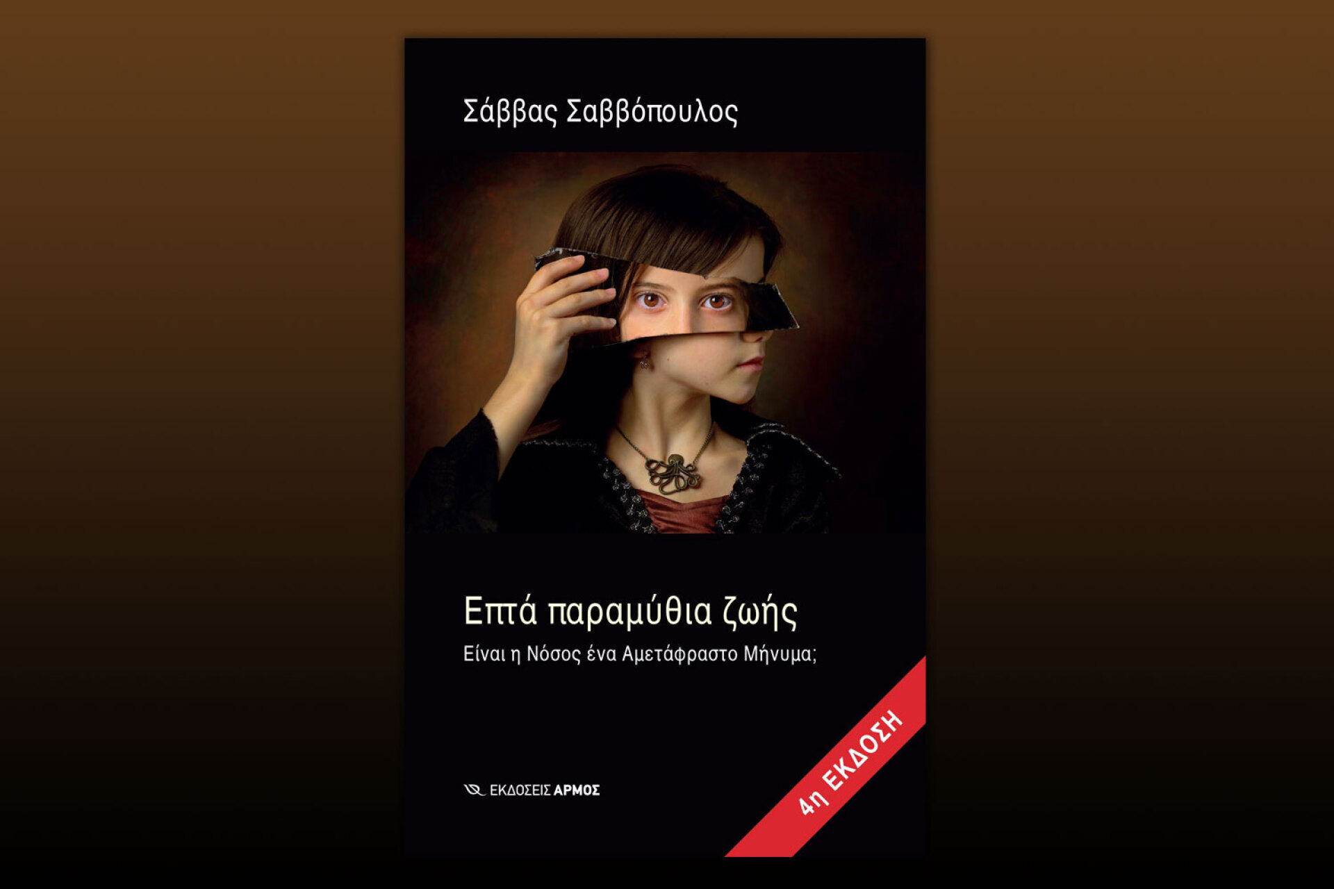 Επτά παραμύθια ζωής, Σάββας Σαββόπουλος | Εκδόσεις Αρμός
