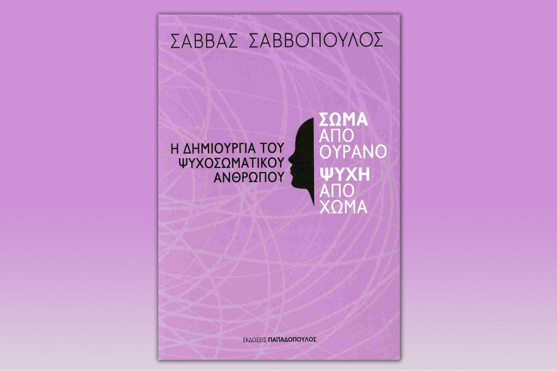 Η Δημιουργία του ψυχοσωματικού ανθρώπου - Σώμα από ουρανό, ψυχή από σώμα, Σάββας Σαββόπουλος | Εκδόσεις Παπαδόπουλος