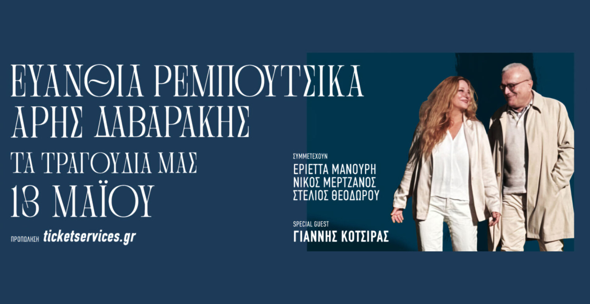 Ευανθία Ρεμπούτσικα - Άρης Δαβαράκης | «Τα τραγούδια μας», Τετάρτη 13 Μαΐου 2026, Θέατρο Παλλάς