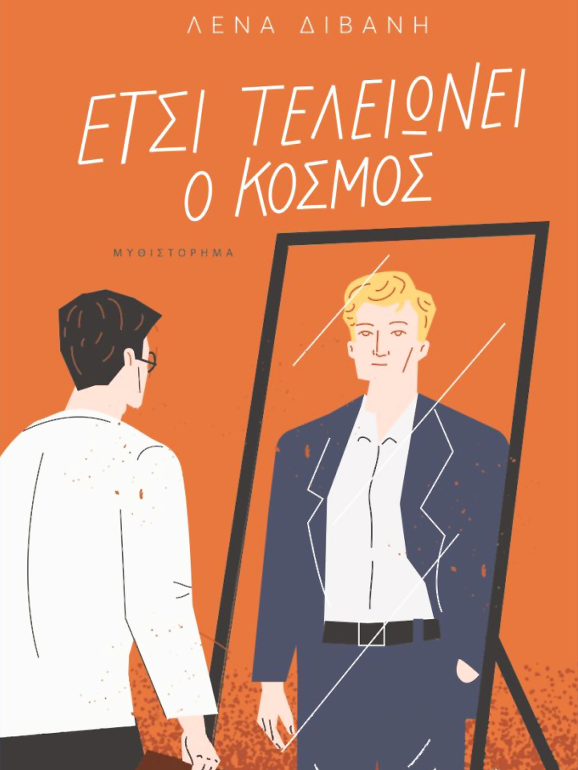 Λένα Διβάνη, Έτσι τελειώνει ο κόσμος | Εκδόσεις Πατάκη