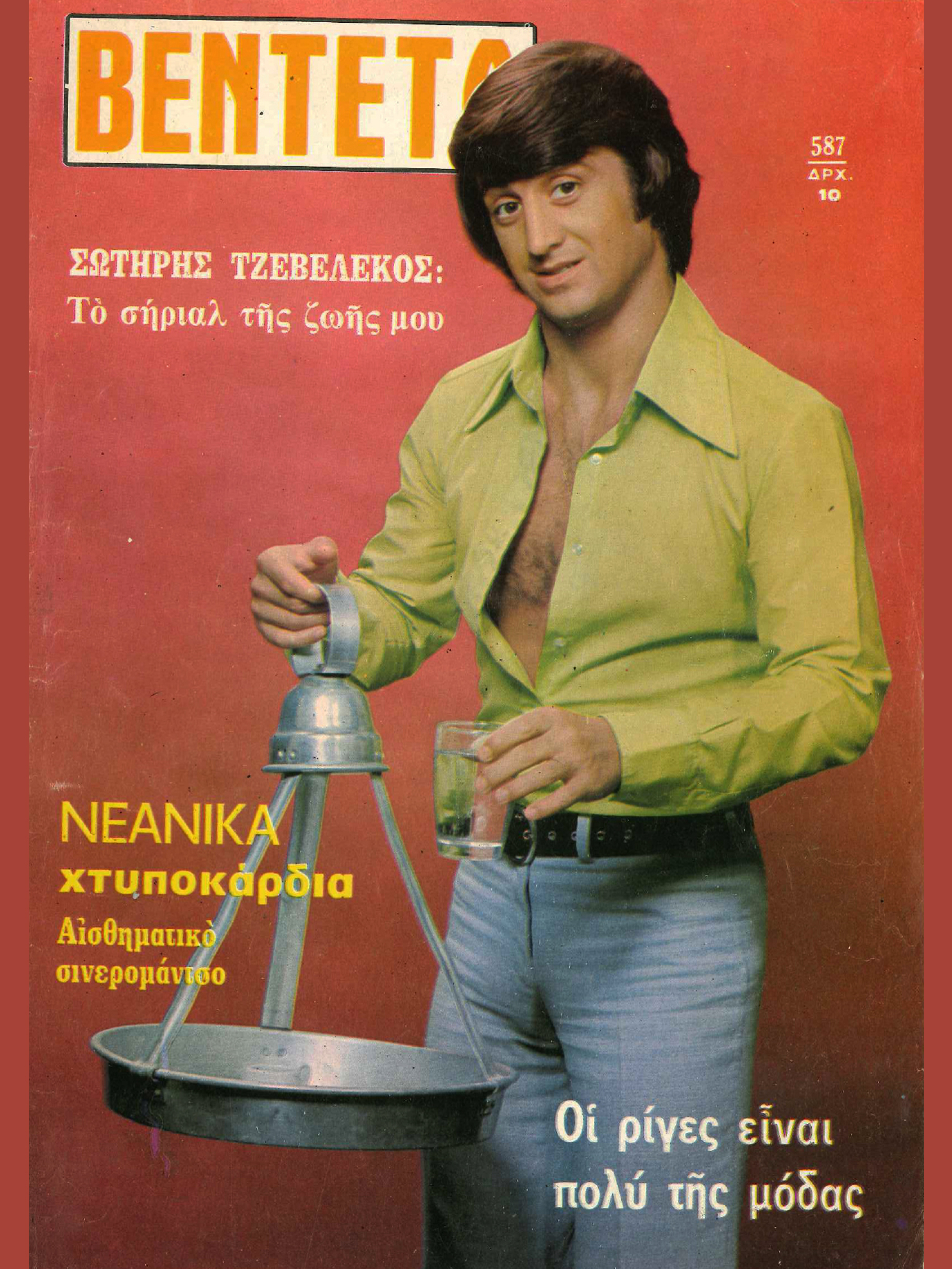 Σωτήρης Τζεβελέκος, 1974 | Ο Τόλης στη θρυλική τηλεοπτική σειρά «Λούνα Παρκ» του Γιάννη Δαλιανίδη
