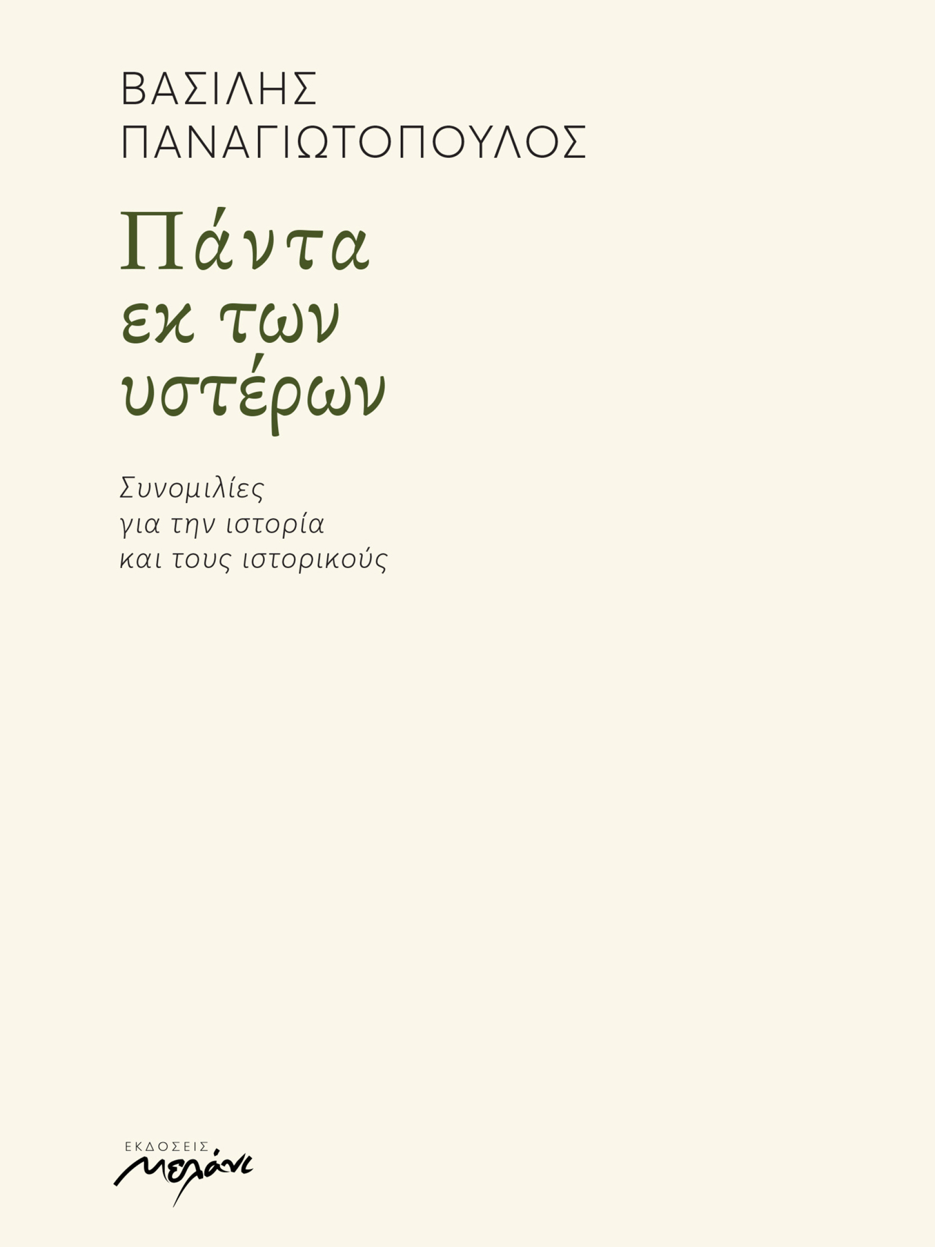 Βασίλης Παναγιωτόπουλος, Πάντα εκ των υστέρων | Εκδόσεις Μελάνι