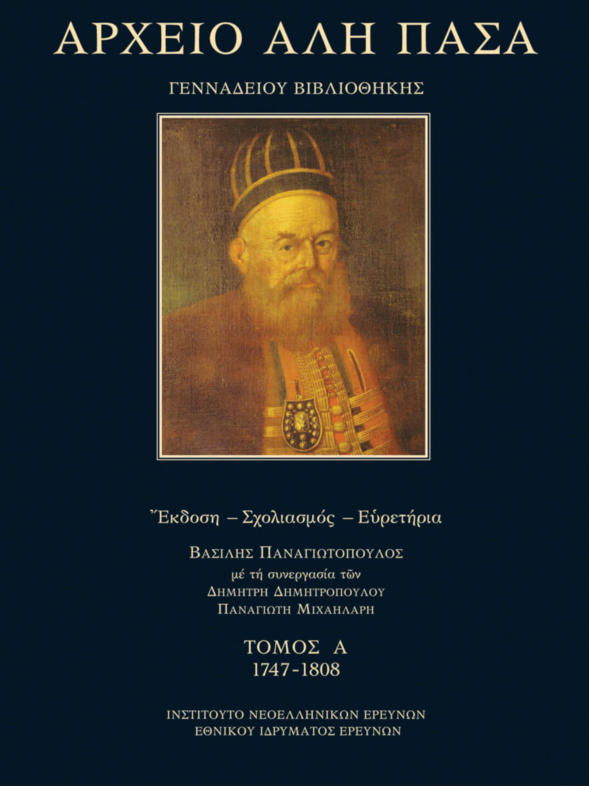 Βασίλης Παναγιωτόπουλος, Δημήτρης Δημητρόπουλος, Παναγιώτης Δ. Μιχαηλάρης | Αρχείο Αλή Πασά Γενναδείου Βιβλιοθήκης Tόμος Α΄ | Εκδόσεις Ινστιτούτο Νεοελληνικών Ερευνών Εθνικό Ίδρυμα Ερευνών