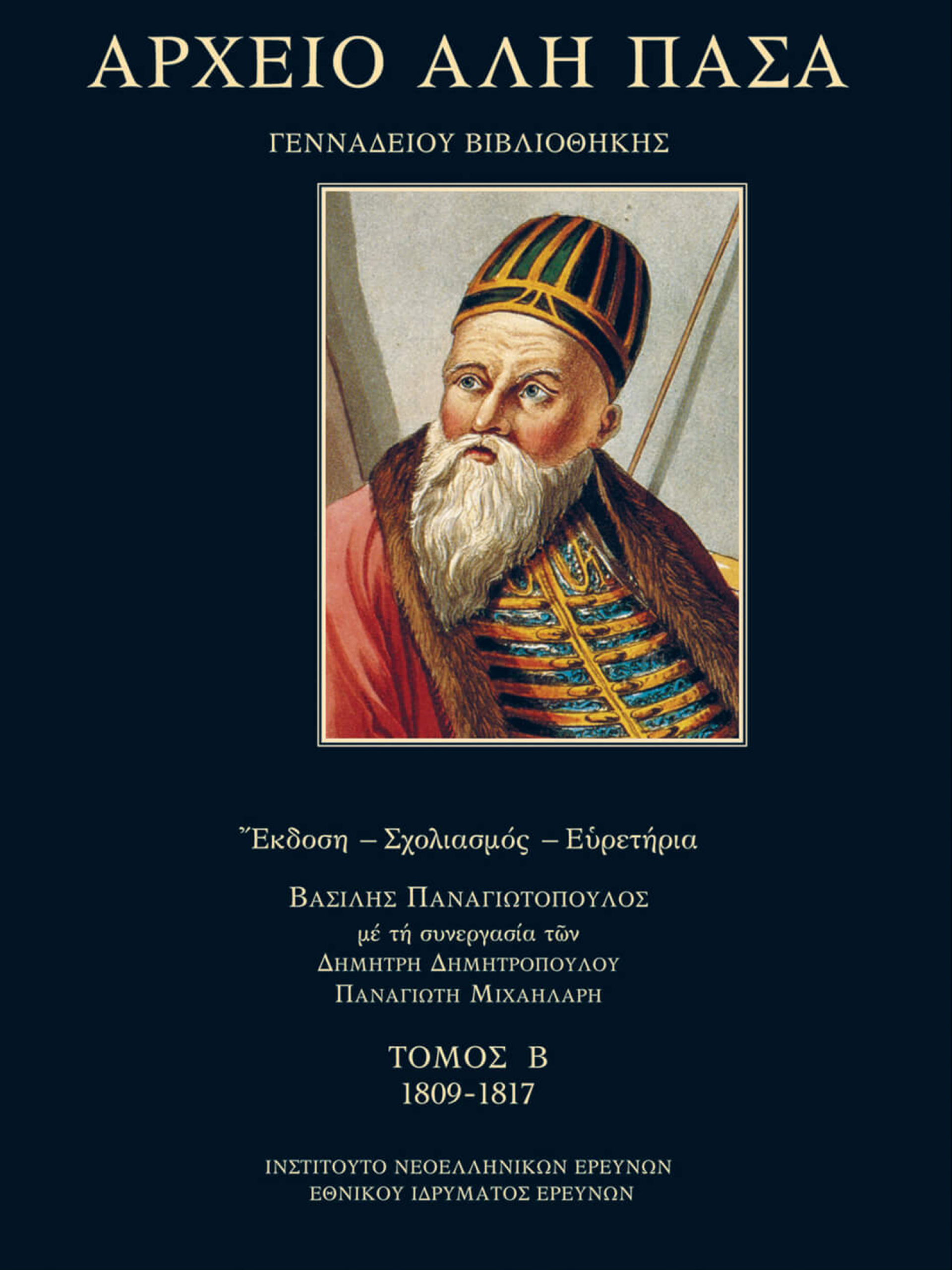 Βασίλης Παναγιωτόπουλος, Δημήτρης Δημητρόπουλος, Παναγιώτης Δ. Μιχαηλάρης | Αρχείο Αλή Πασά Γενναδείου Βιβλιοθήκης Tόμος Β΄ | Εκδόσεις Ινστιτούτο Νεοελληνικών Ερευνών Εθνικό Ίδρυμα Ερευνών
