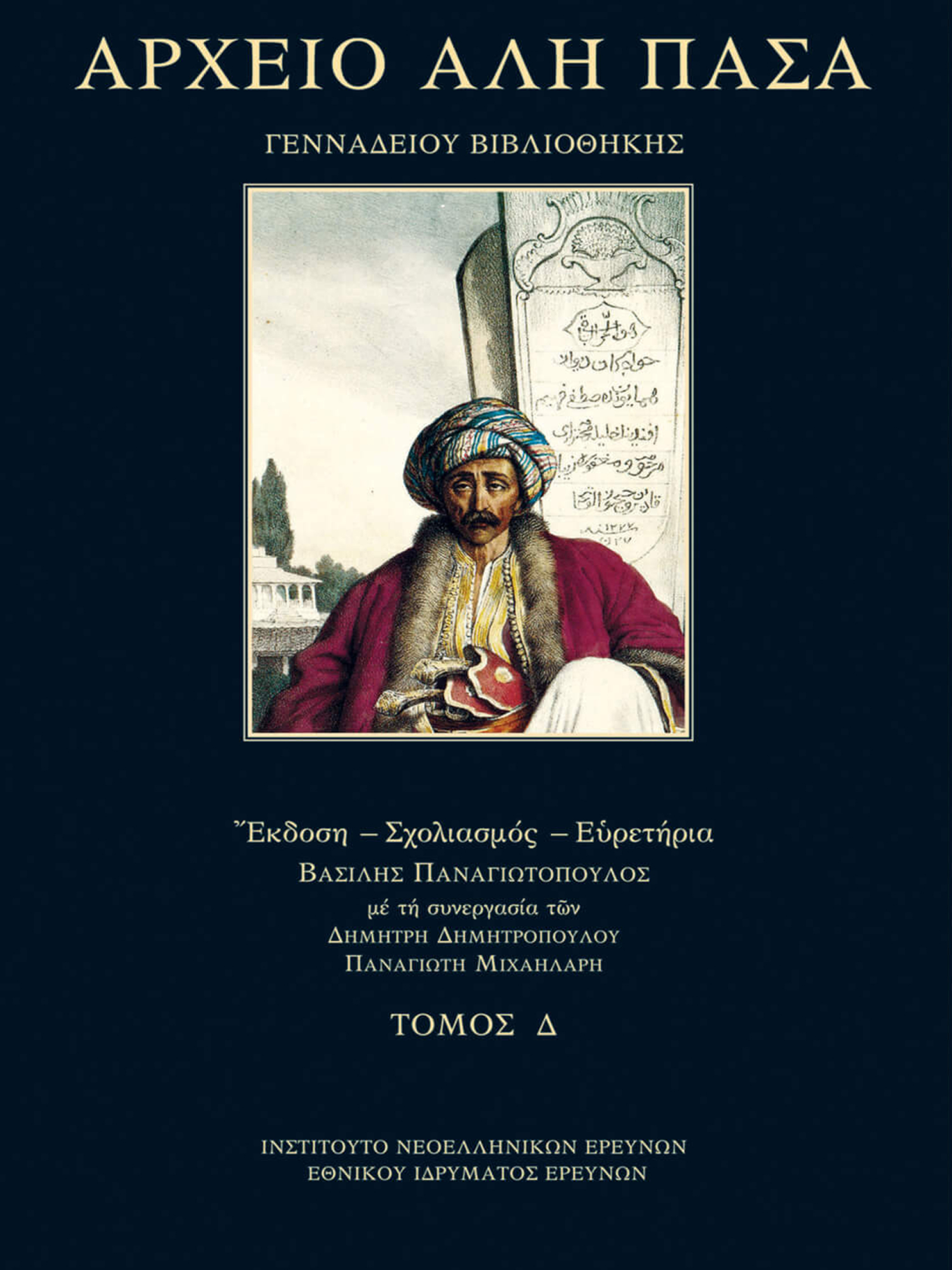 Βασίλης Παναγιωτόπουλος, Δημήτρης Δημητρόπουλος, Παναγιώτης Δ. Μιχαηλάρης | Αρχείο Αλή Πασά Γενναδείου Βιβλιοθήκης Tόμος Δ΄ | Εκδόσεις Ινστιτούτο Νεοελληνικών Ερευνών Εθνικό Ίδρυμα Ερευνών