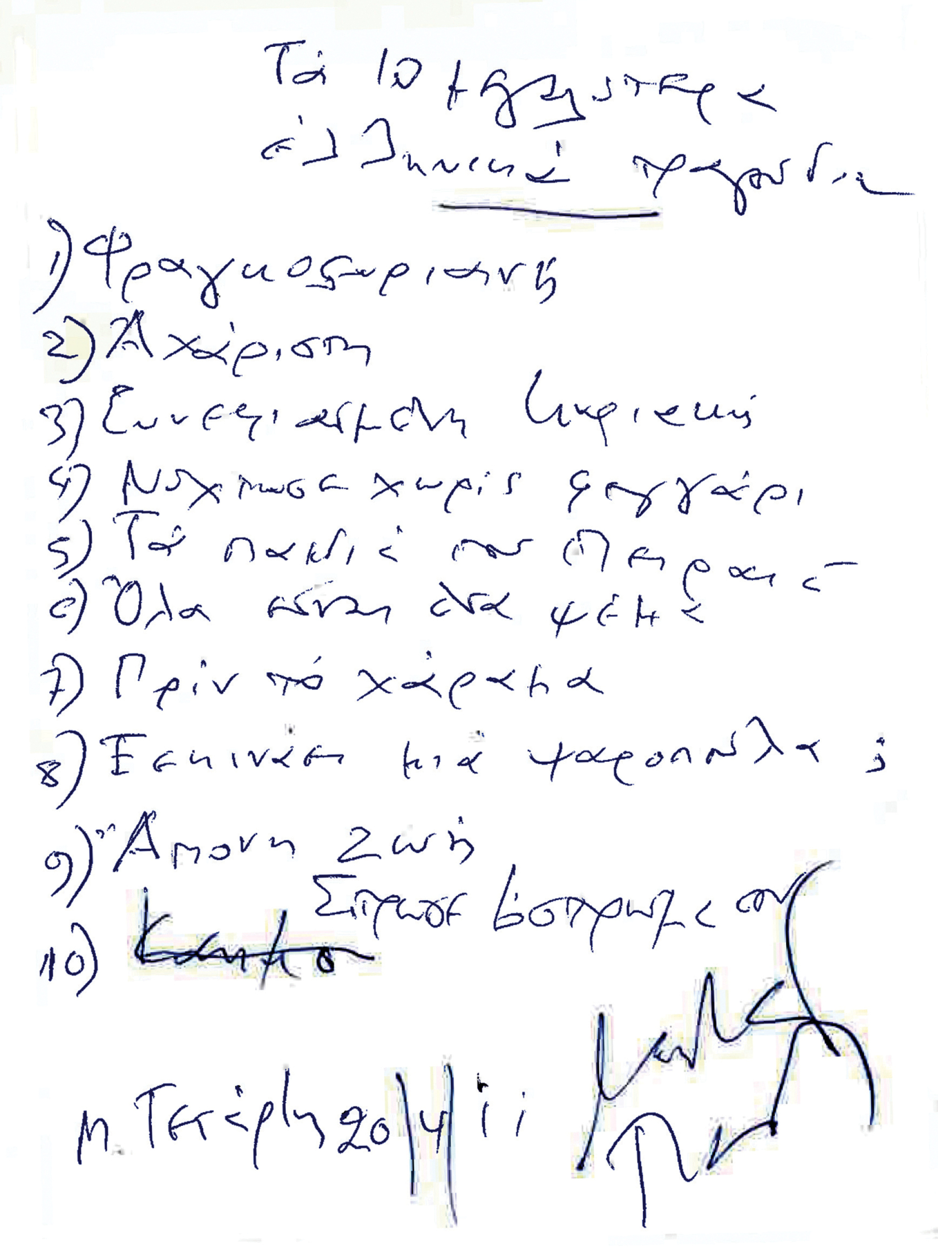Λευτέρης Παπαδόπουλος | Τα δέκα μεγαλύτερα ελληνικά τραγούδια