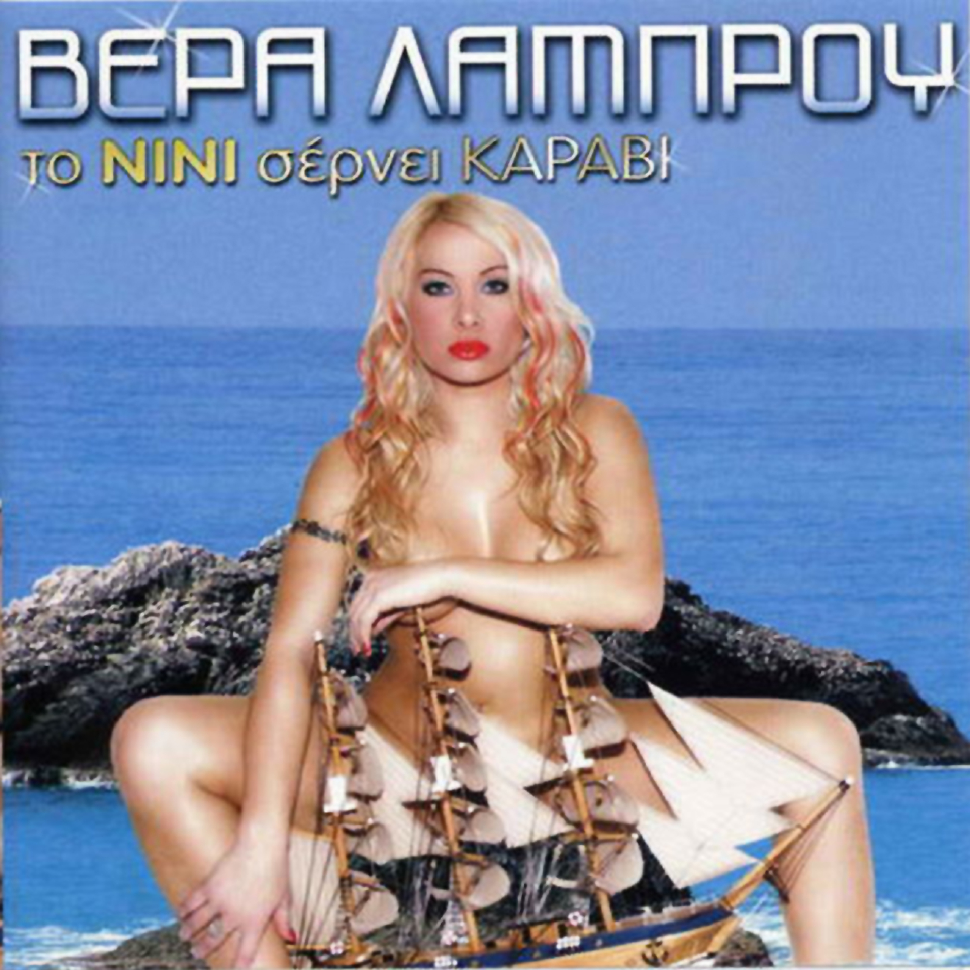 Βέρα Λάμπρου, «Το νινί σέρνει καράβι»