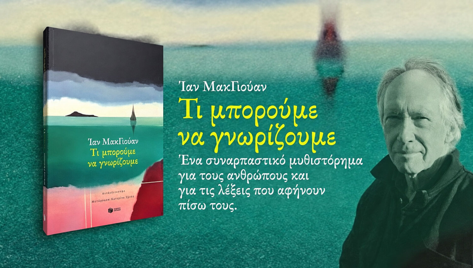 Ίαν ΜακΓιούαν | Τι μπορούμε να γνωρίζουμε