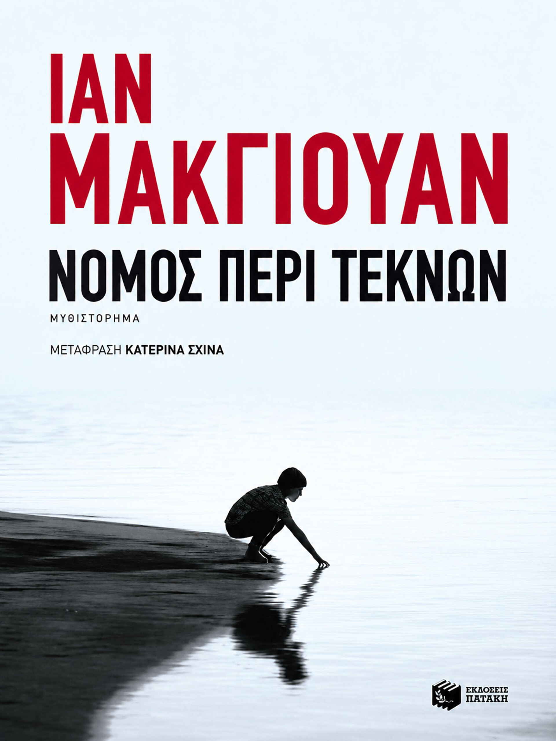Ίαν ΜακΓιούαν | Νόμος περί τέκνων
