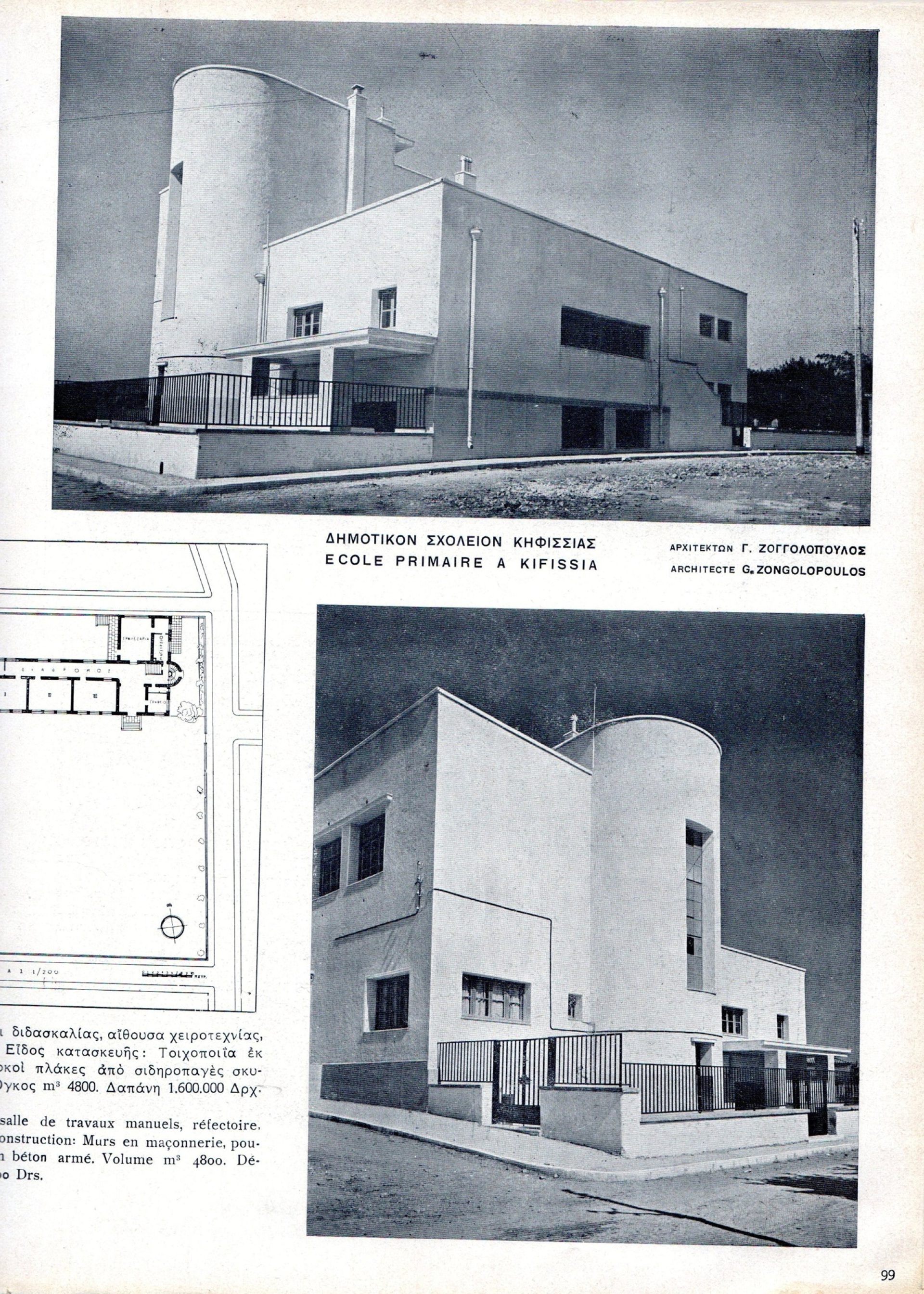 Γιώργος Ζογγολόπουλος, Δημοτικό Σχολείο Κηφισιάς