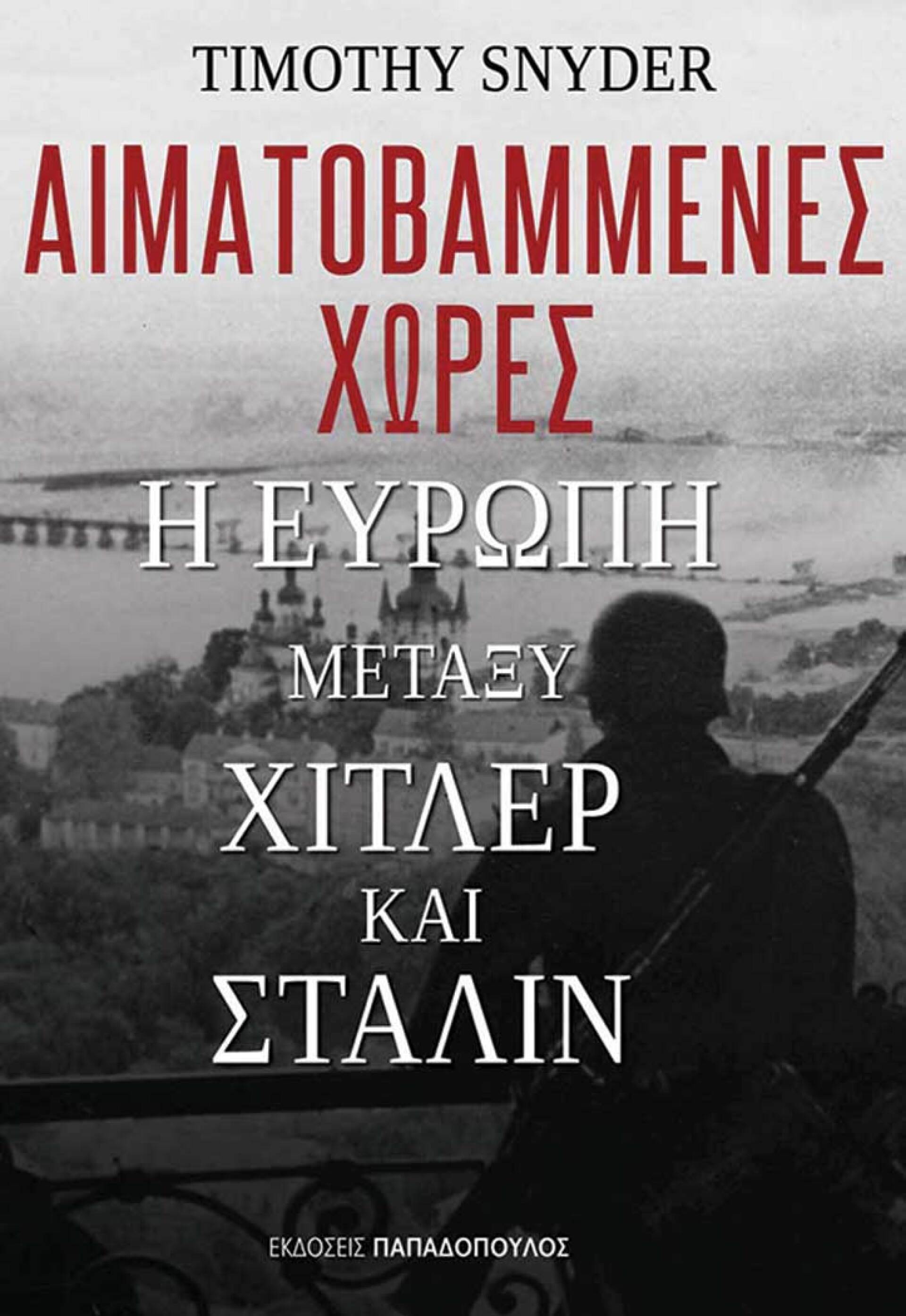 «Αιματοβαμμένες χώρες» του Timothy Snyder, εκδ. Παπαδόπουλος