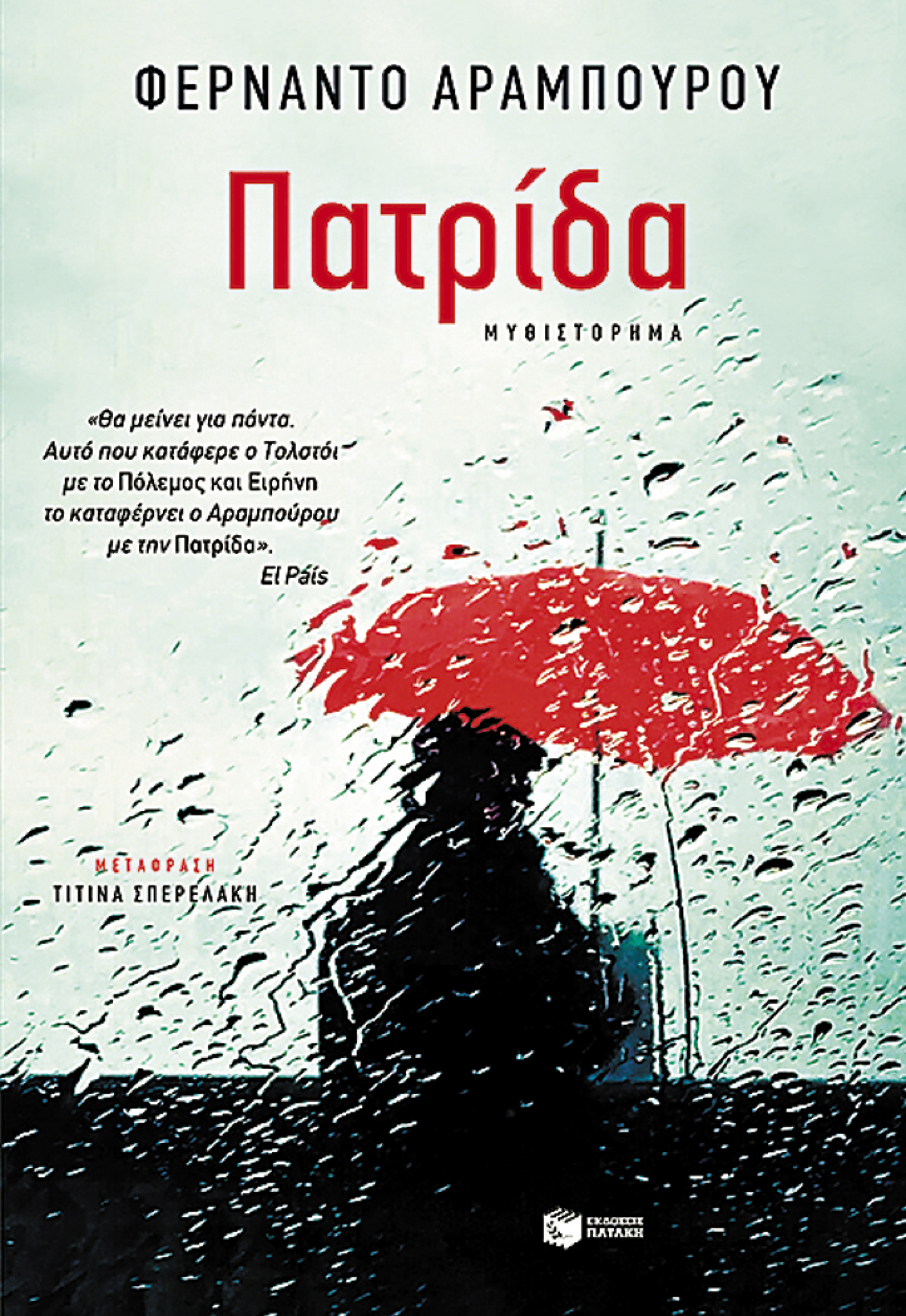 «Πατρίδα», Φερνάντο Αραμπούρου, εκδ. Πατάκη