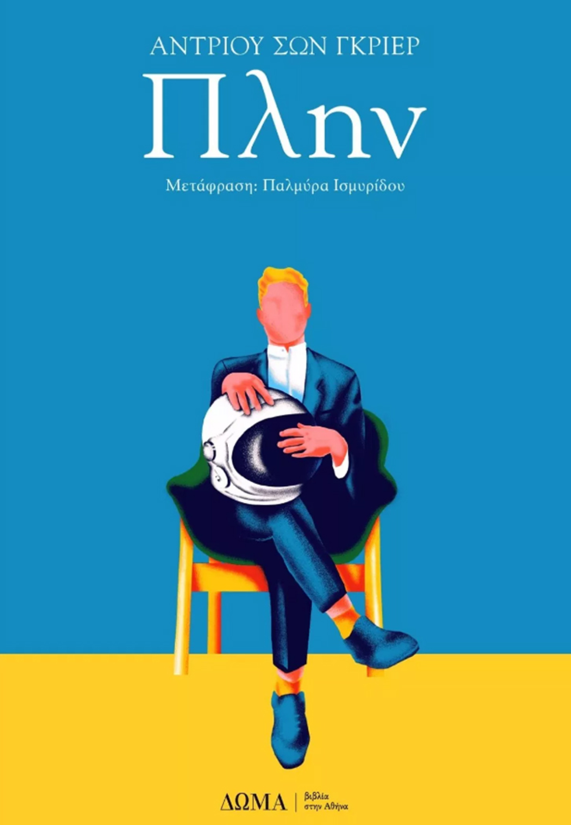 «Πλην», Andrew-SeanGreer, εκδ. Δώμα