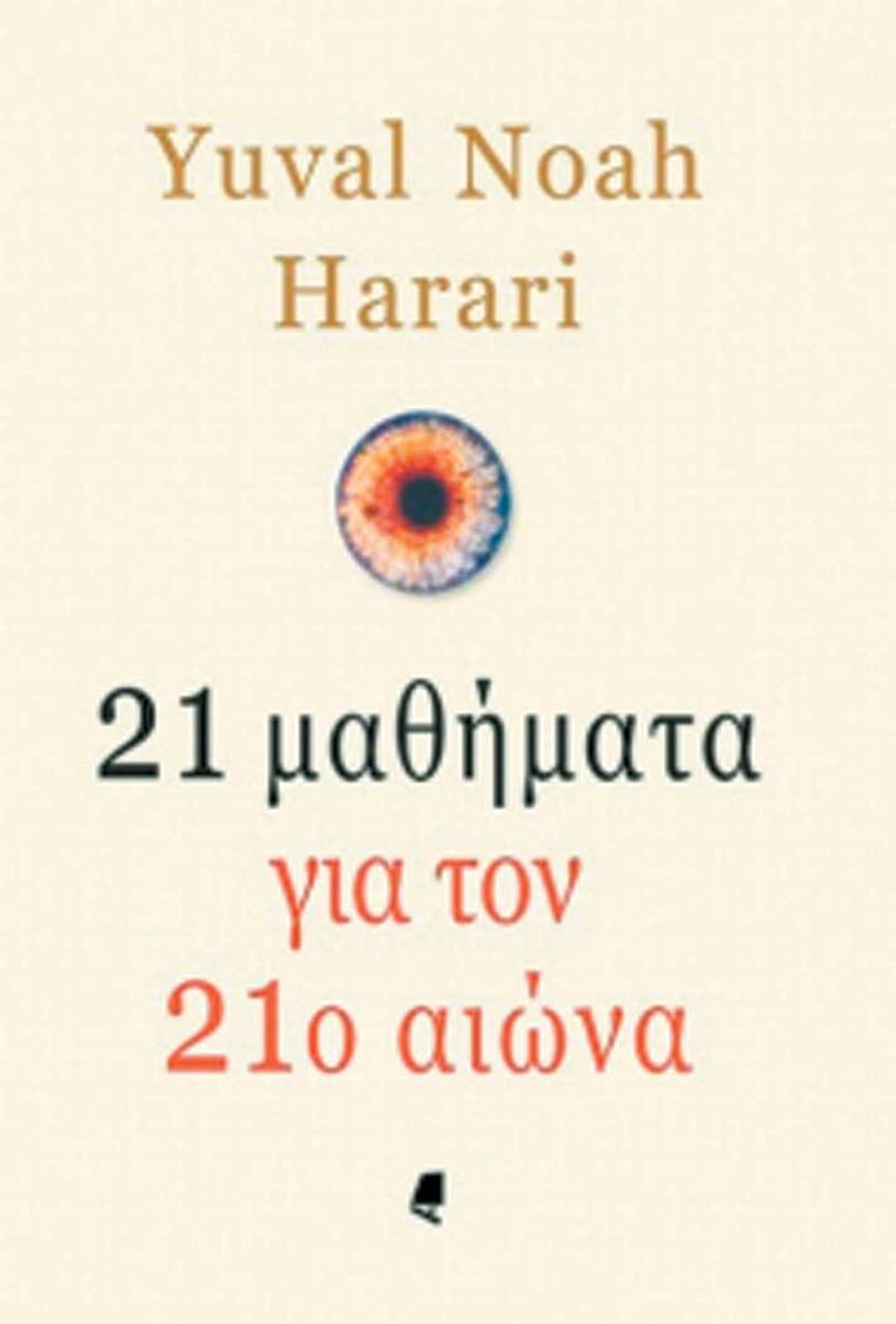 «21 μαθήματα για τον 21ο αιώνα»,  Harari Yuval Noah, εκδ. Αλεξάνδρεια