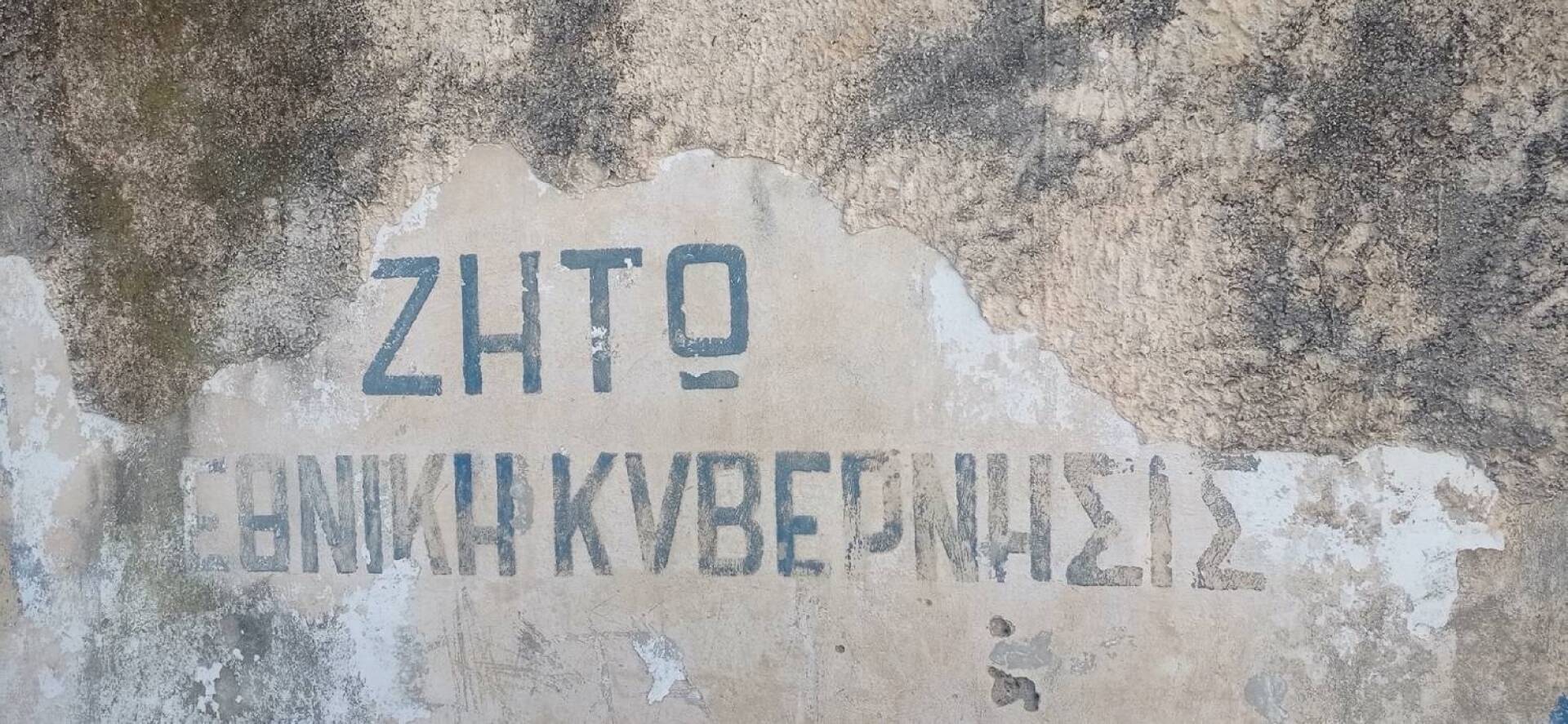 Σύνθημα της χούντας σε τοίχο του Γερολιμένα