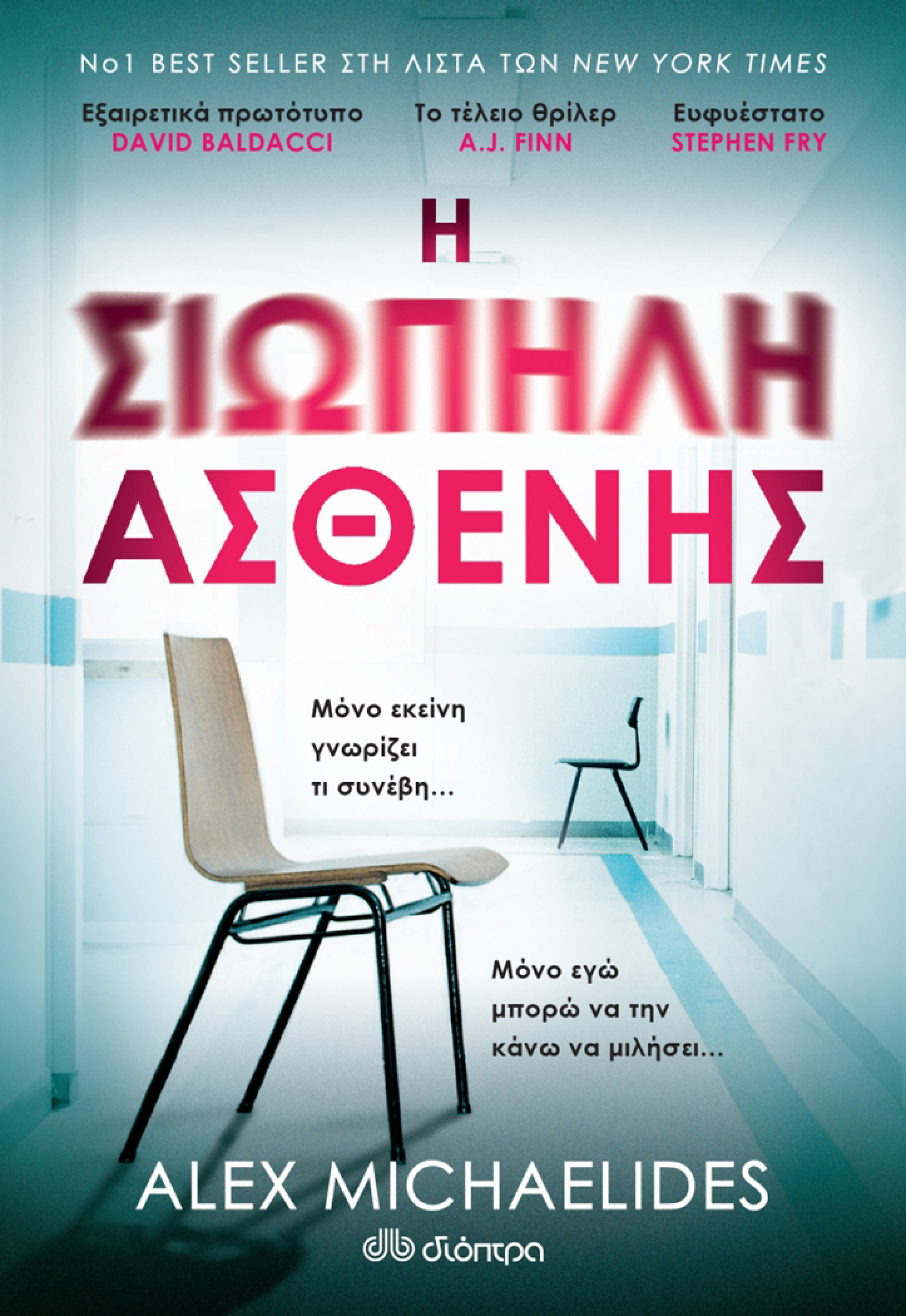 «Η σιωπηλή ασθενής», Alex Michaelides, Εκδόσεις Διόπτρα