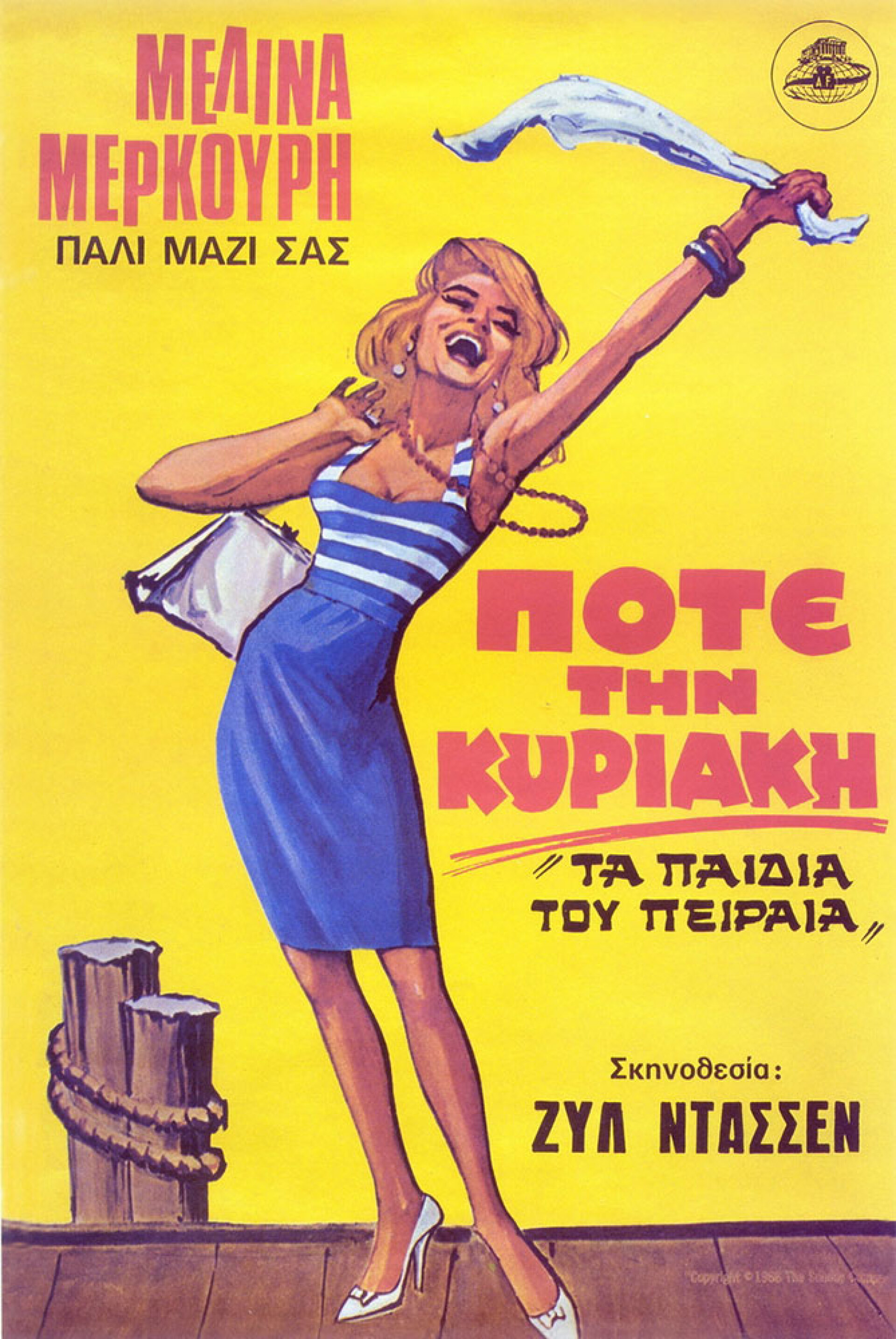 Η αφίσα της ταινίας «Ποτέ την Κυριακή» με τη Μελίνα Μερκούρη