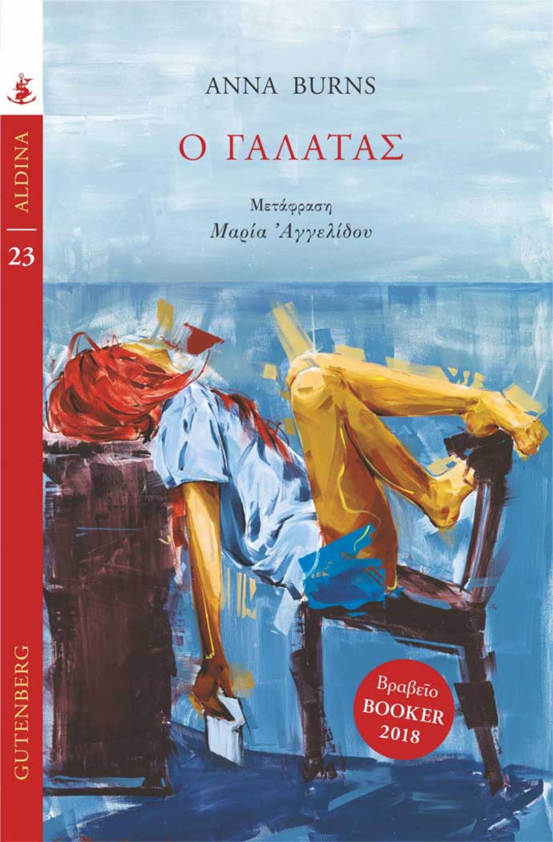 «Ο Γαλατάς», Anna Burns, εκδ. Gutenberg
