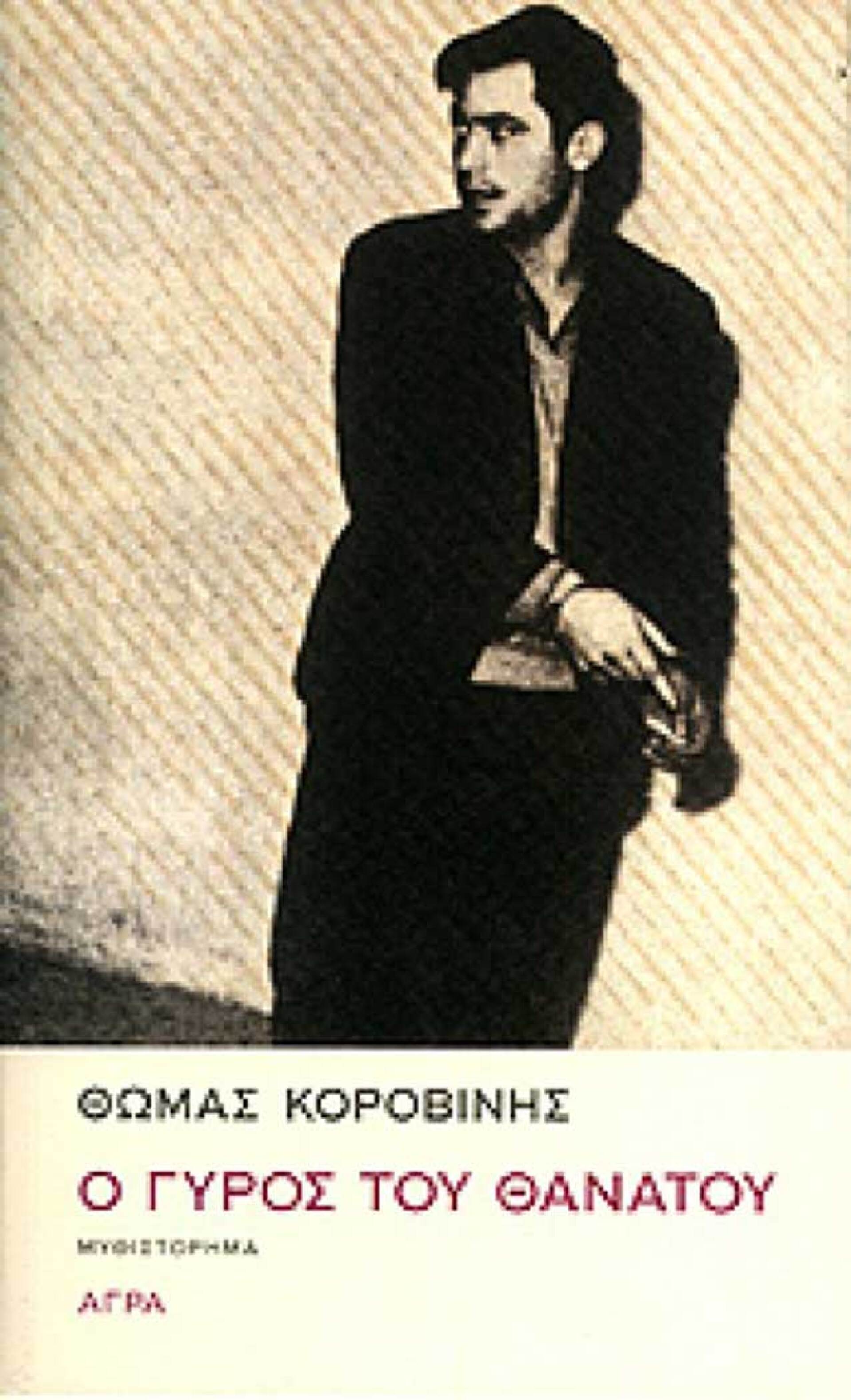 «Ο γύρος του θανάτου», Θωμάς Κοροβίνης, εκδ. Άγρα