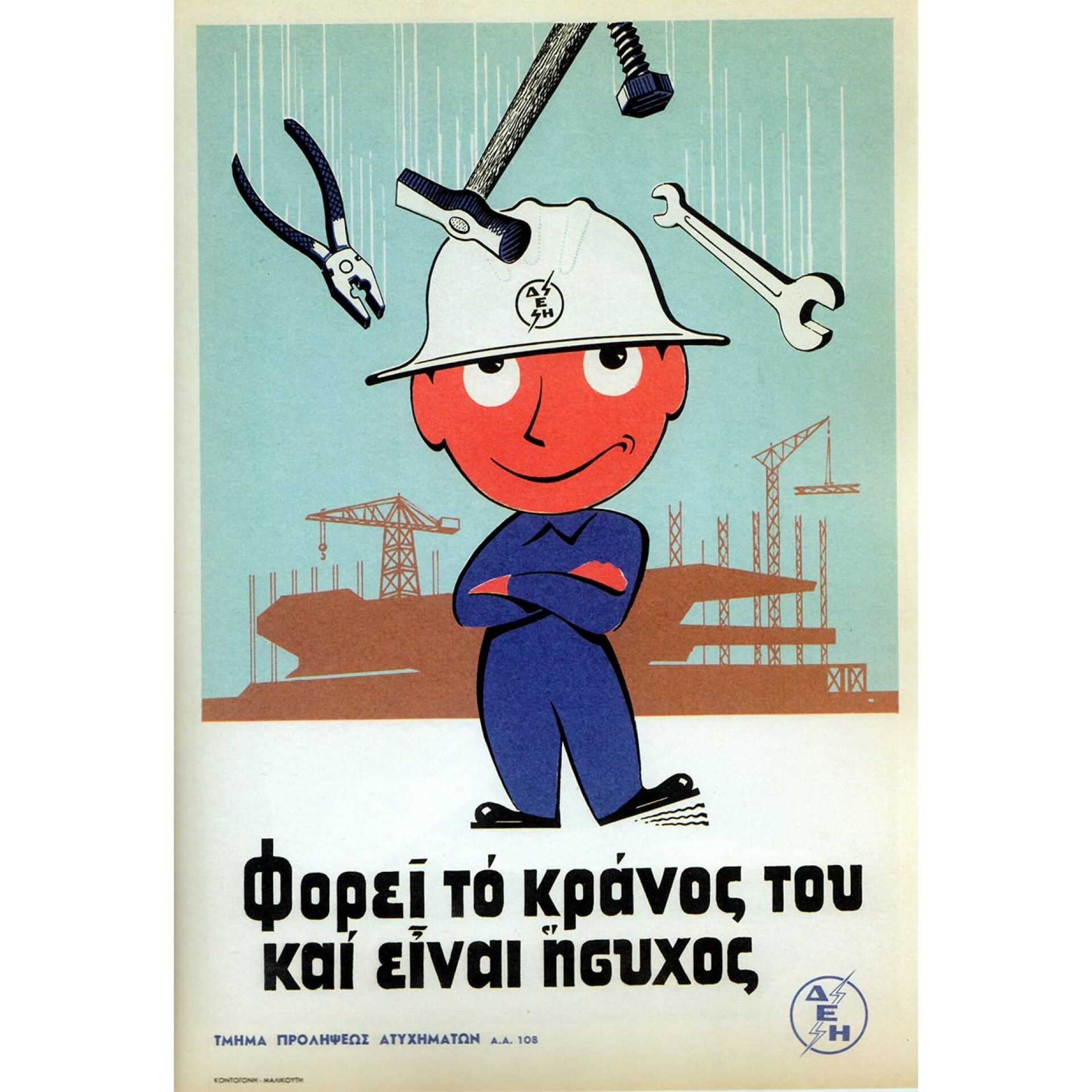 Αφίσες ασφάλειας στην εργασία