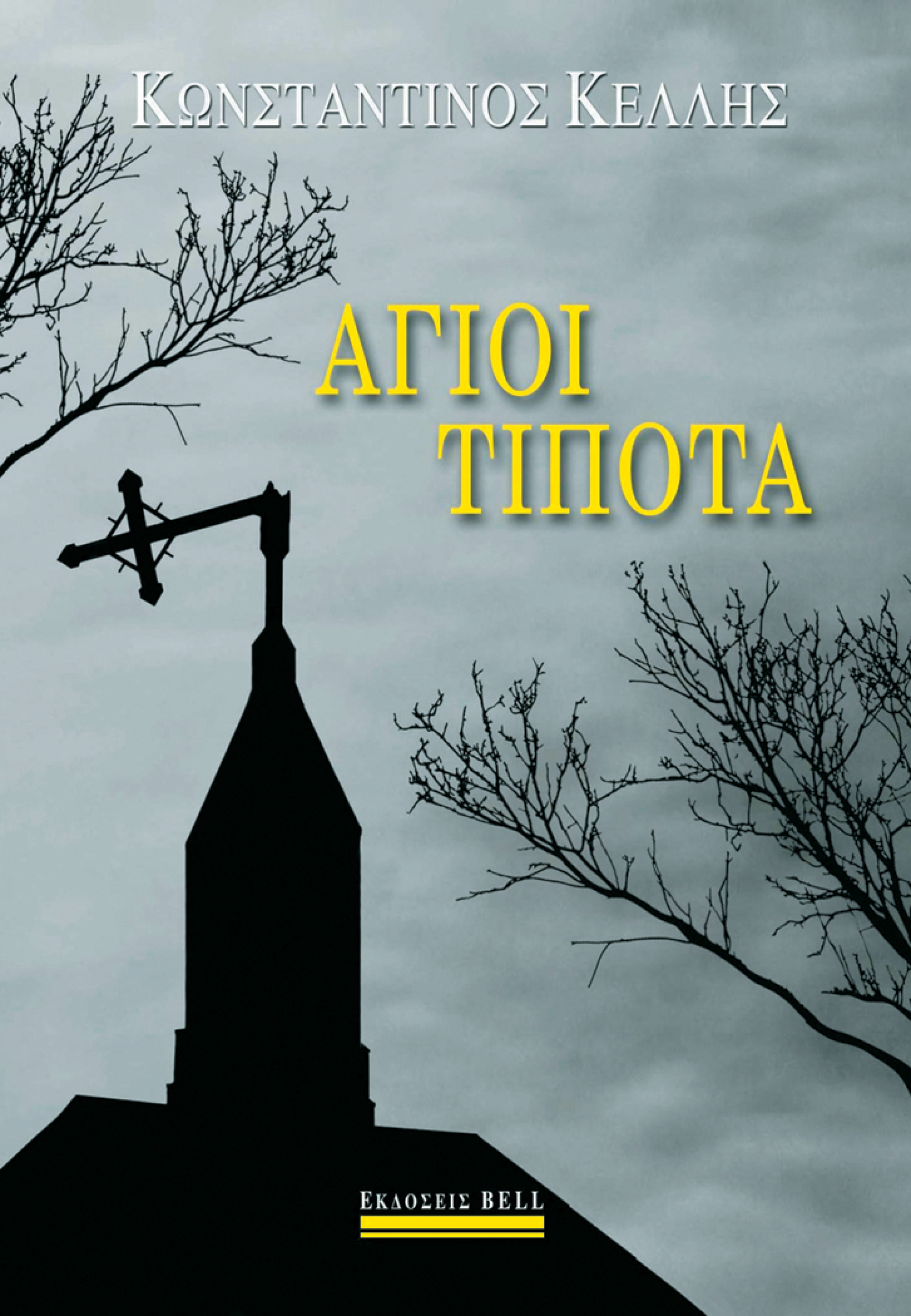 «Άγιοι τίποτα», Κωνσταντίνος Κέλλης, εκδόσεις Bell