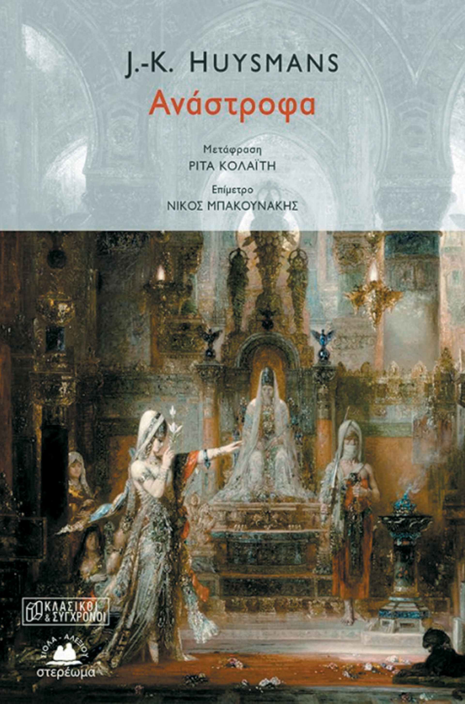 «Ανάστροφα», J.K. Huysmans, εκδ. Στερέωμα