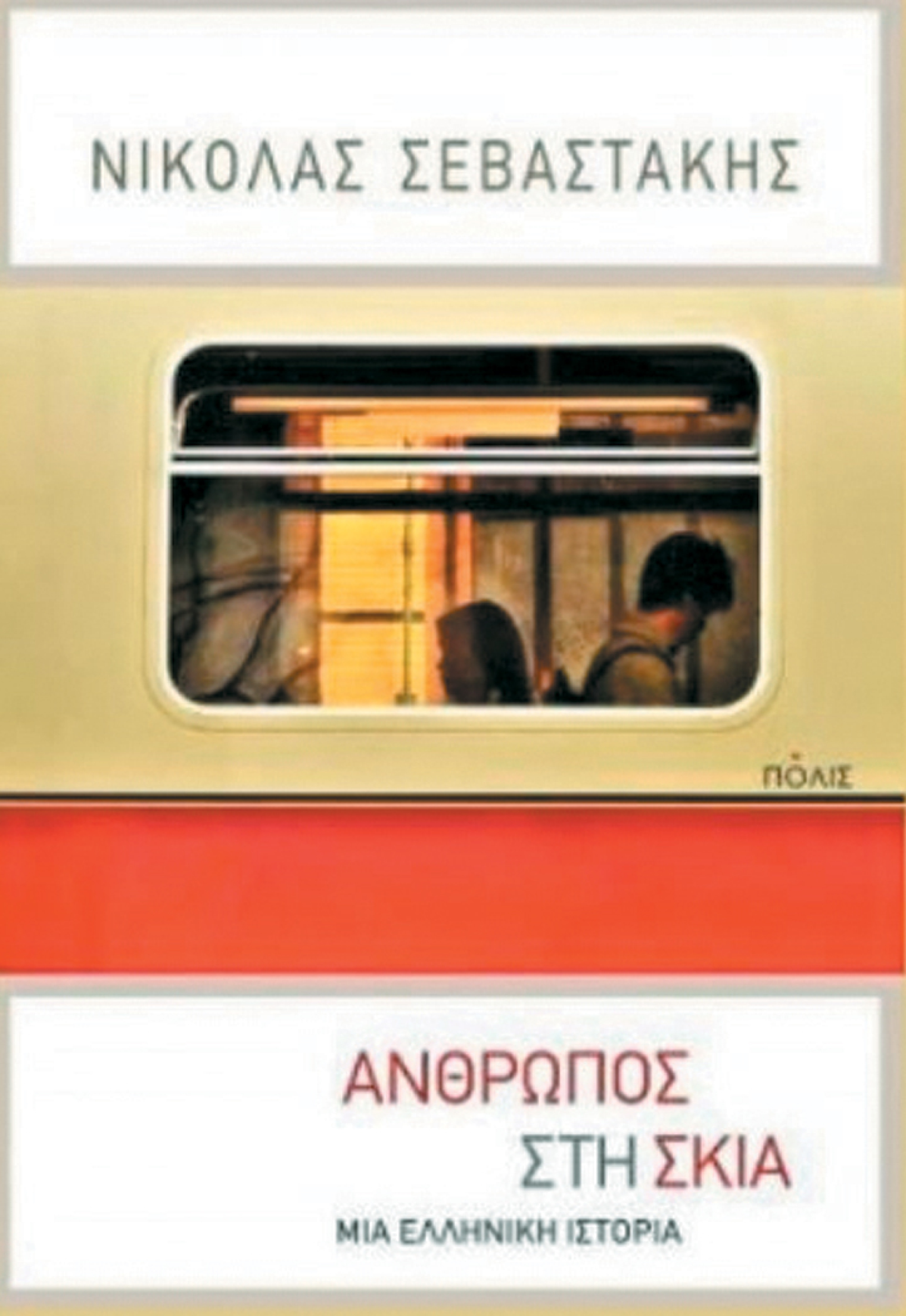 «Άνθρωπος στη σκιά», Νικόλας Σεβαστάκης, εκδ. Πόλις