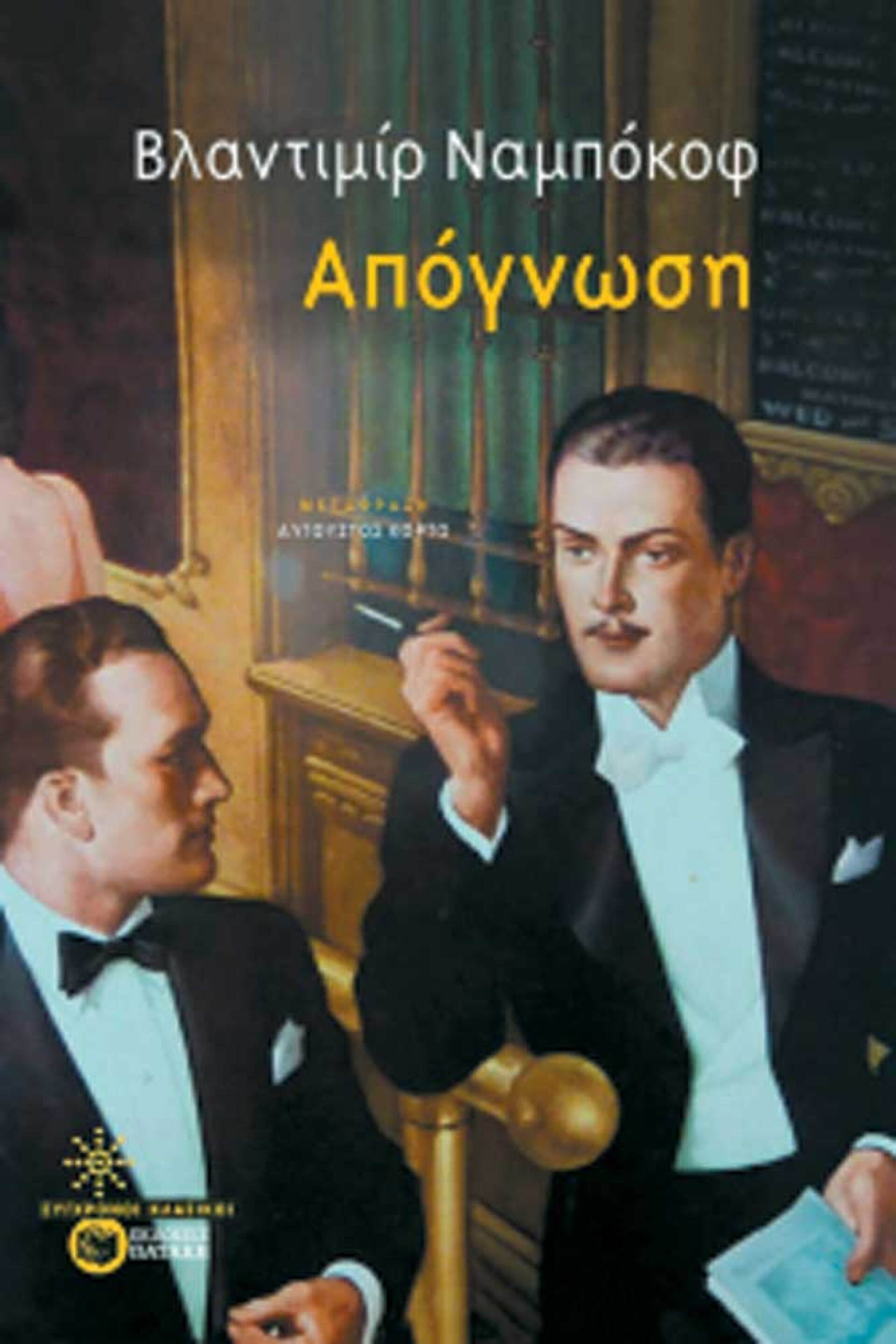 «Απόγνωση», Vladimir Nabocov, εκδ. Πατάκη