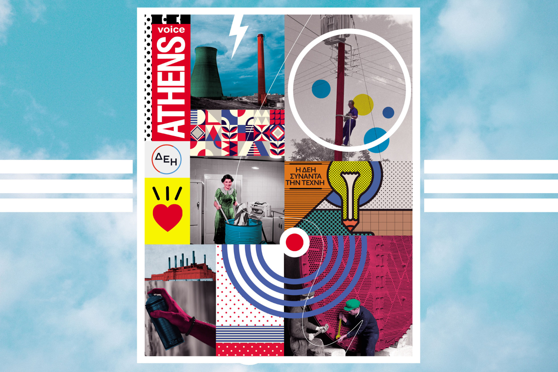 Το εξώφυλλο του τεύχους 790, εμπνευσμένο από την ιστορία και την κληρονομιά της ΔΕΗ