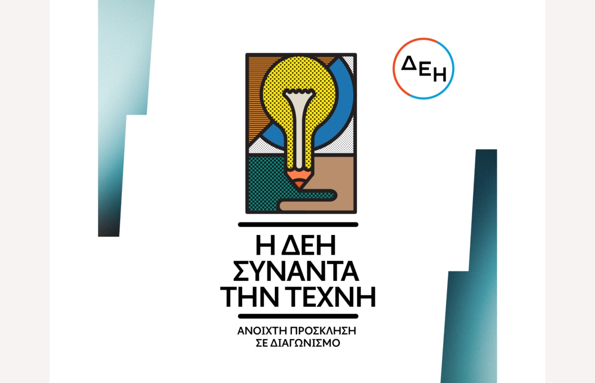 Οπτικό υλικό ΔΕΗ