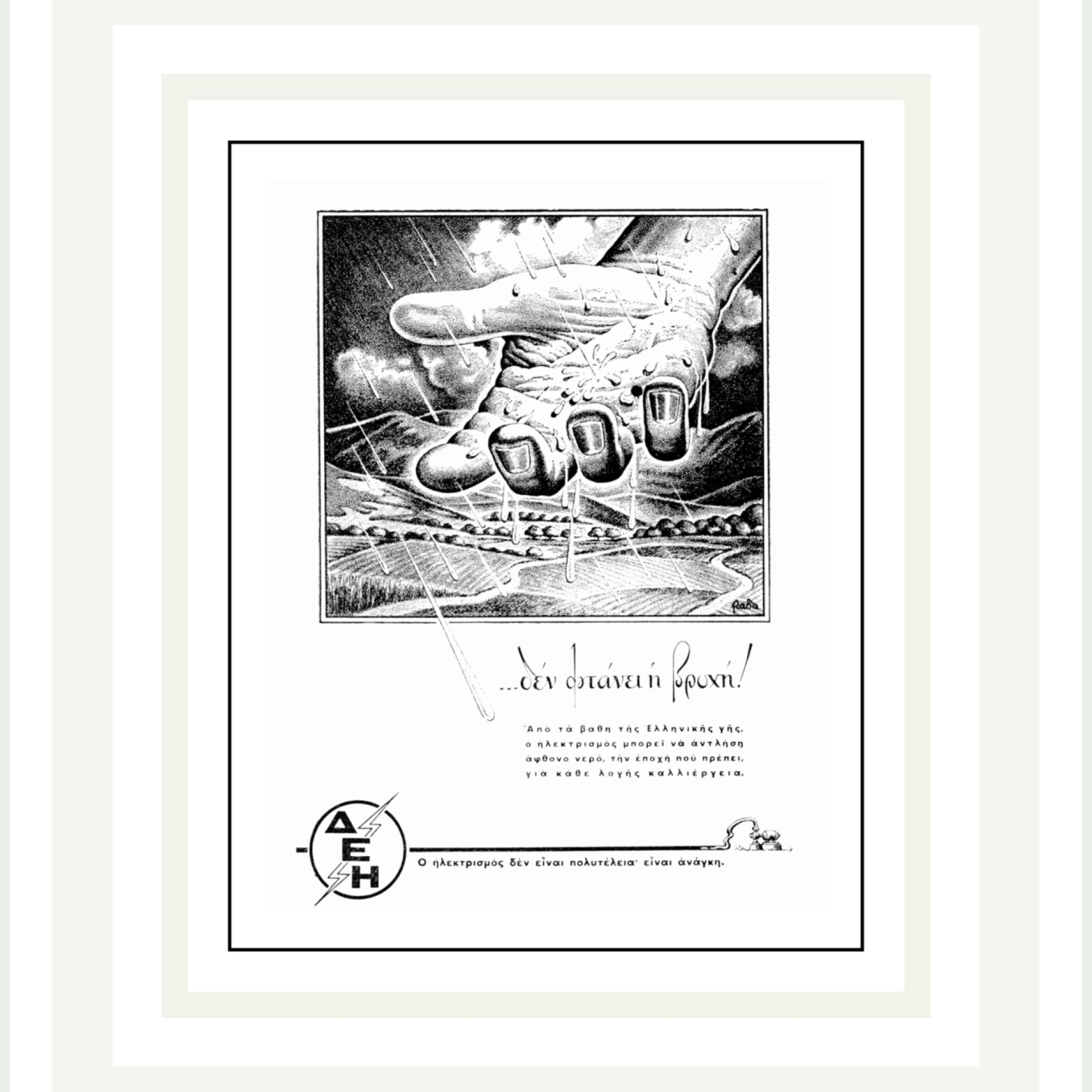 Διαφήμιση, έντυπα ΔΕΗ