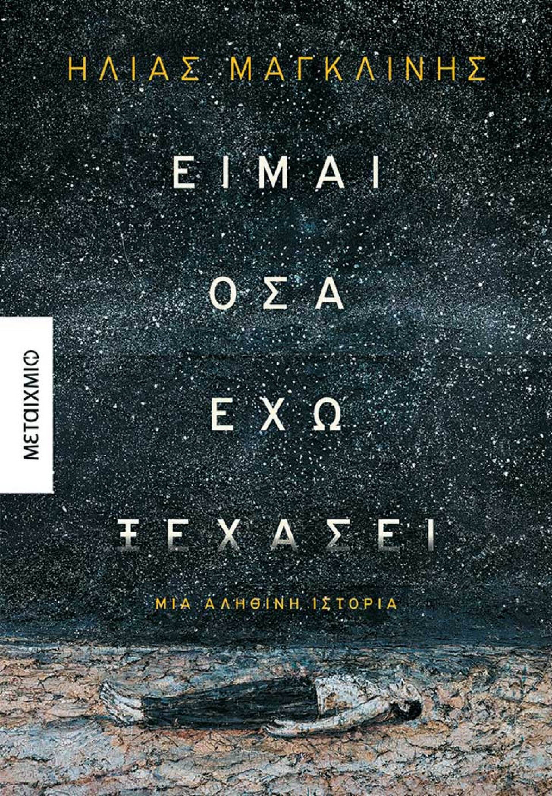 «Είμαι όσα έχω ξεχάσει» του Ηλία Μαγκλίνη, εκδ. Μεταίχμιο