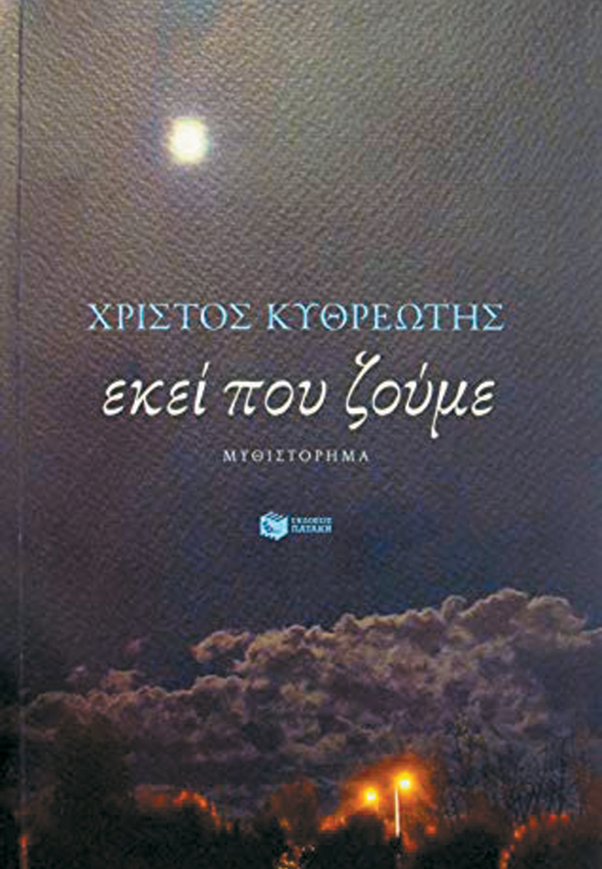 «Εκεί που ζούμε», Χρίστος Κυθρεώτης, εκδ. Πατάκη