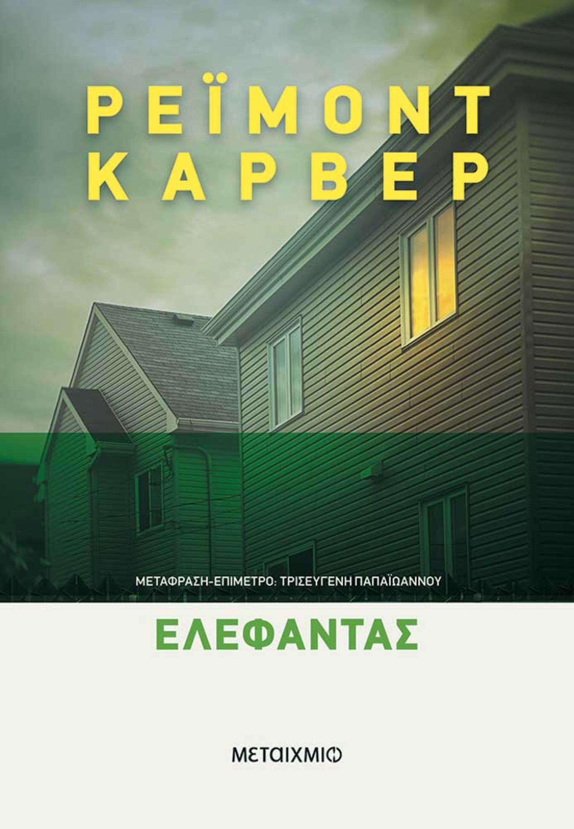 «Ελέφαντας», Raymond Carver, εκδ. Μεταίχμιο