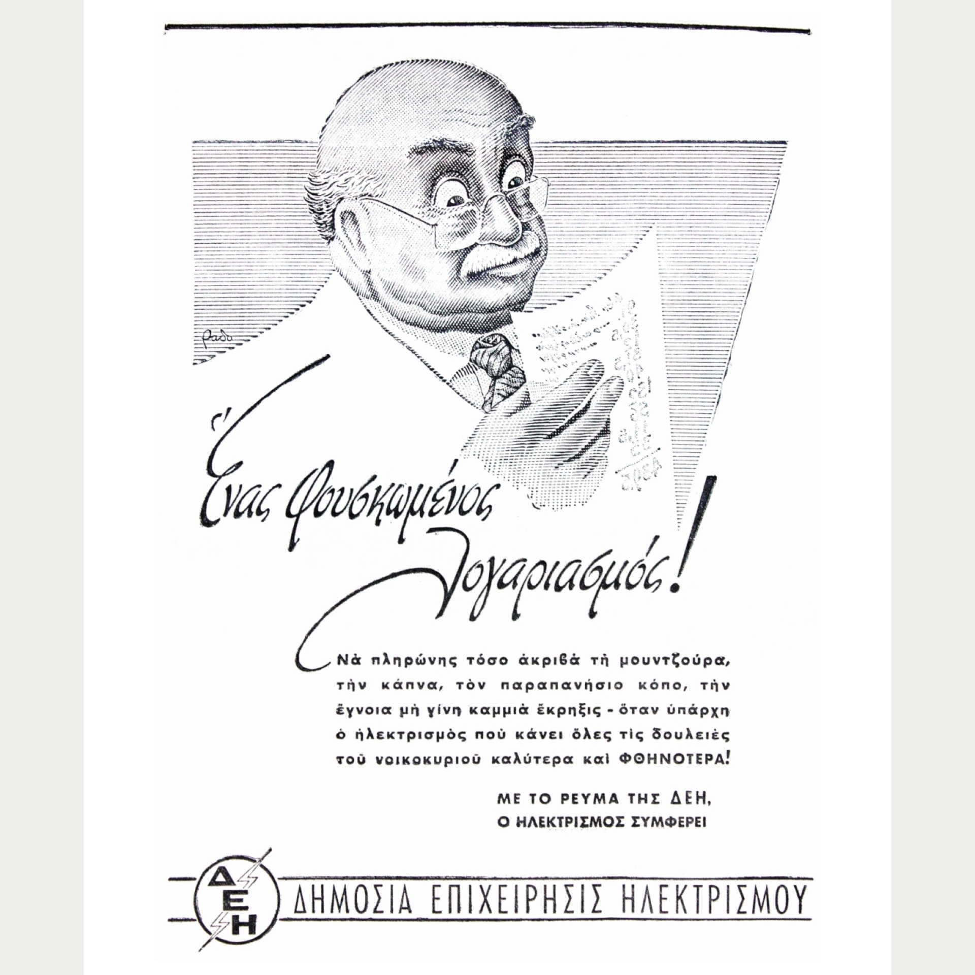 Διαφήμιση, έντυπα ΔΕΗ