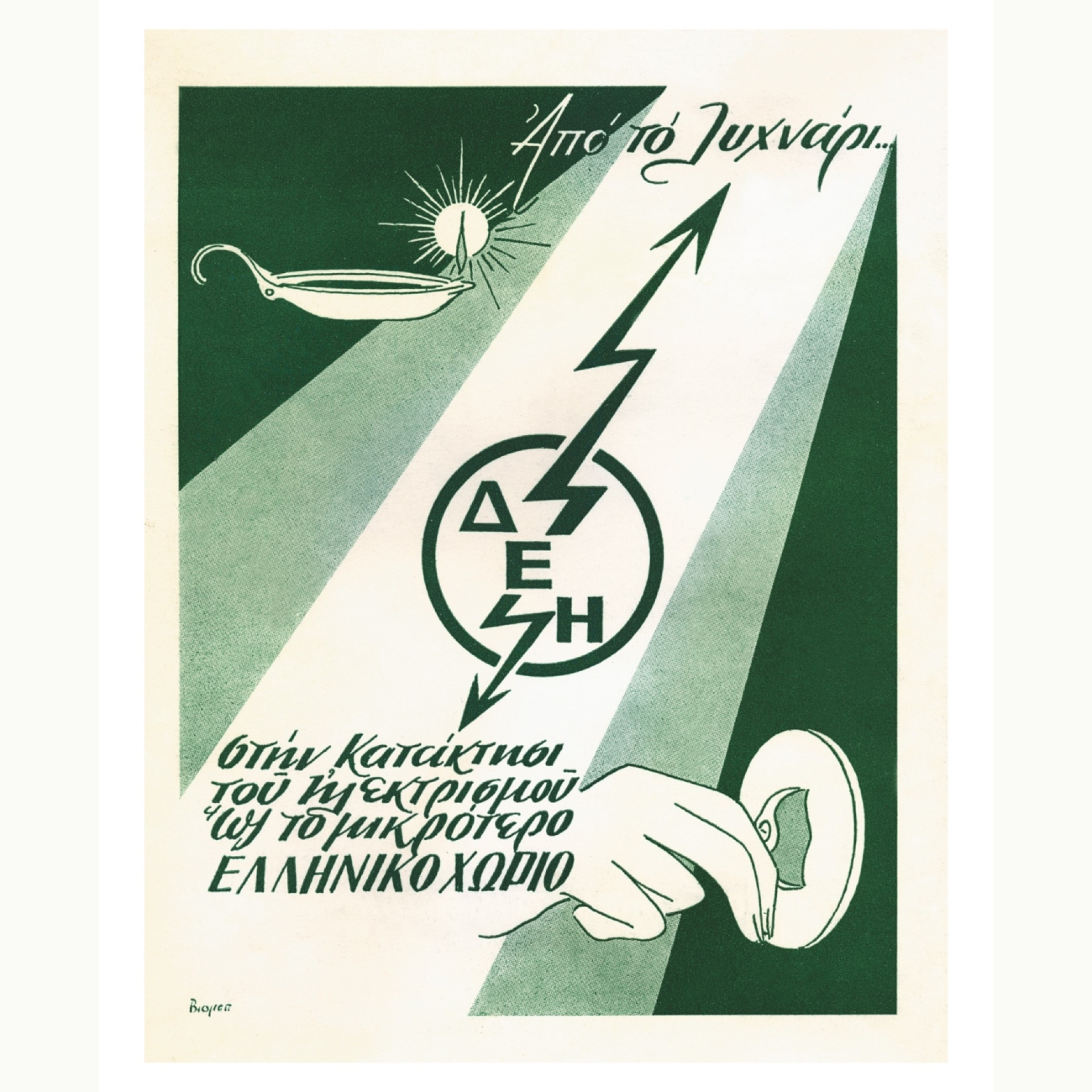 Έντυπη διαφήμιση, ΔΕΗ