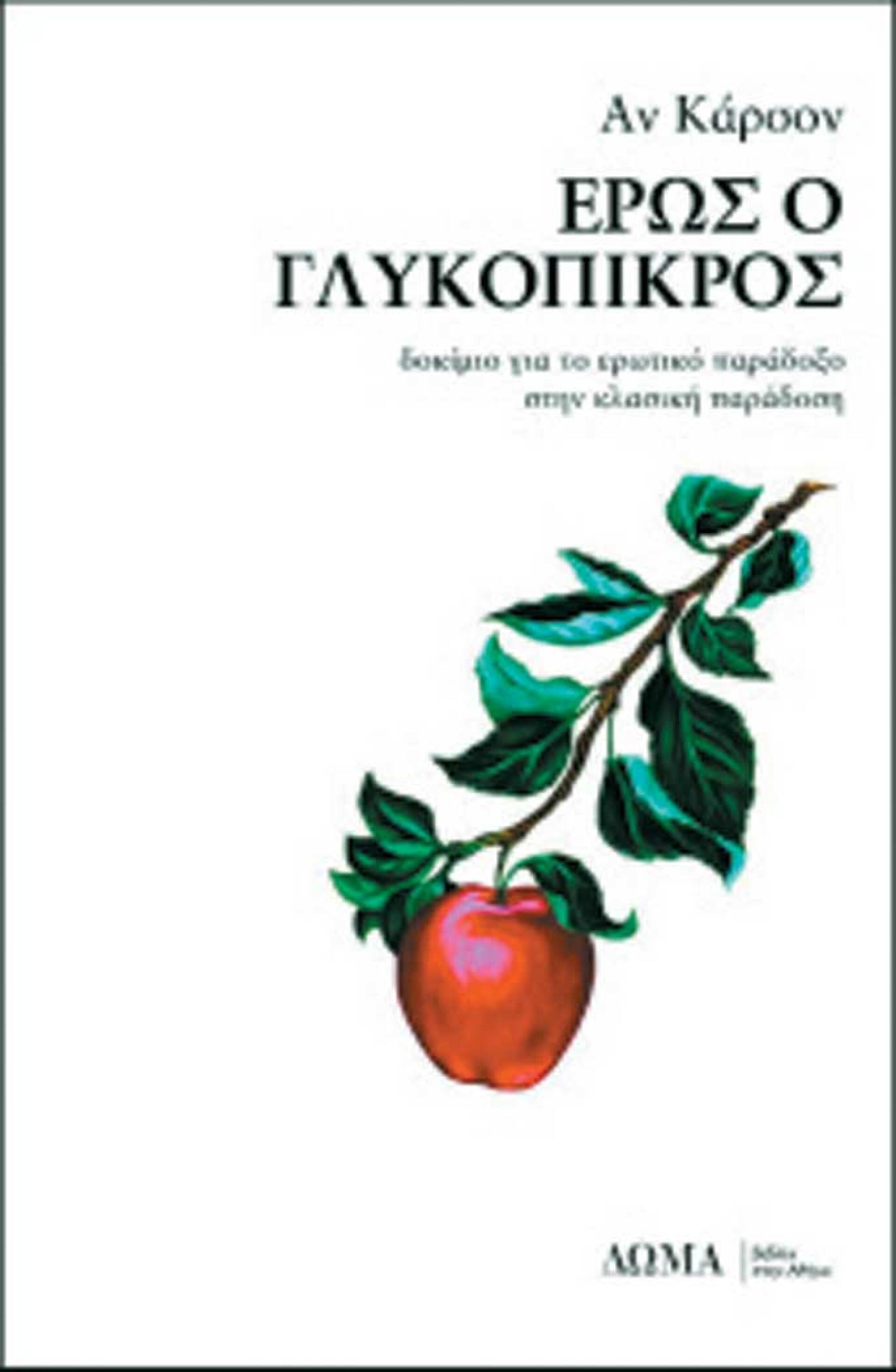 «Έρως ο γλυκόπικρος», Anne Carson, εκδ. Δώμα