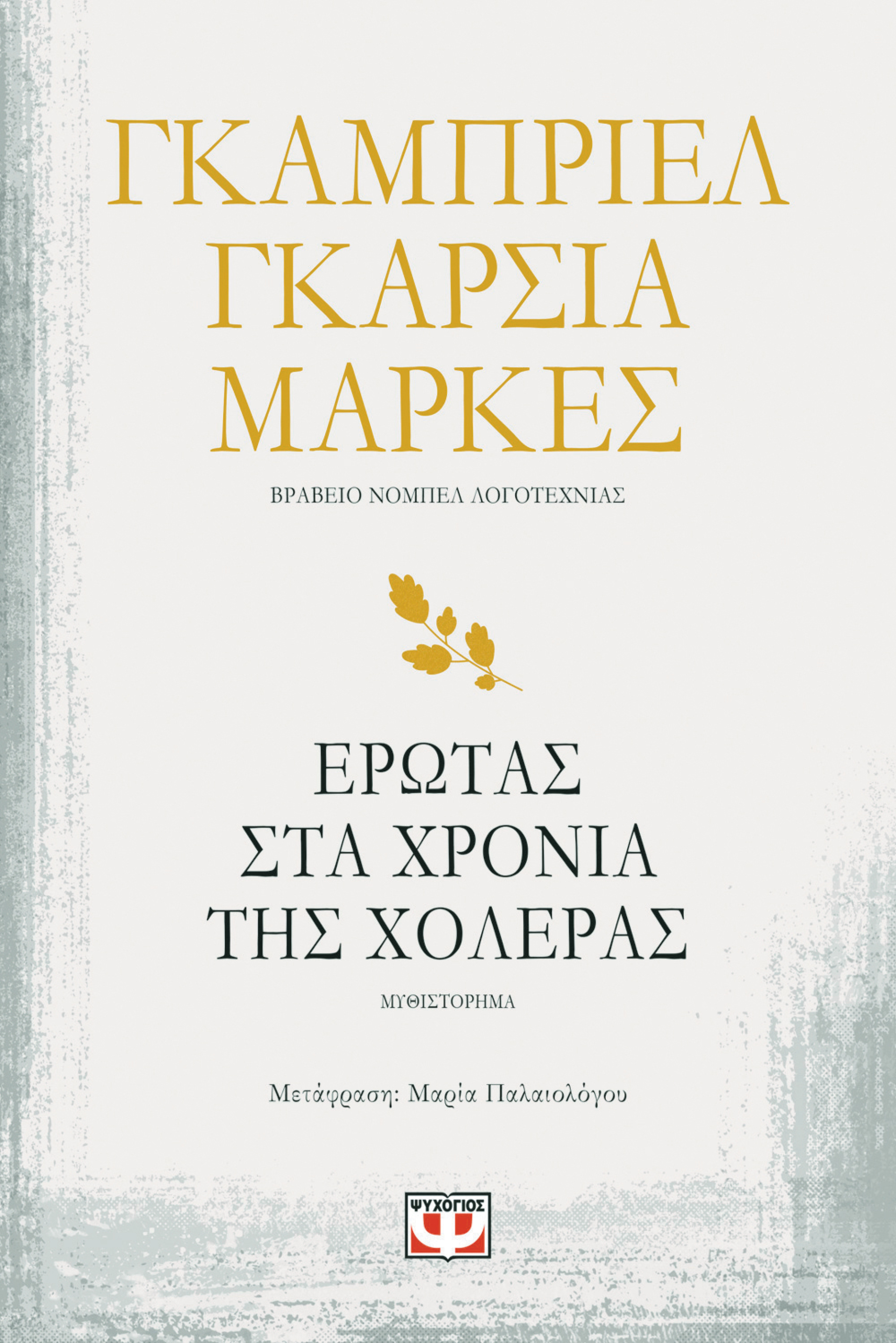«Ο έρωτας στα χρόνια της χολέρας», Γκαμπριέλ Γκαρσία Μάρκες, εκδ. Ψυχογιός