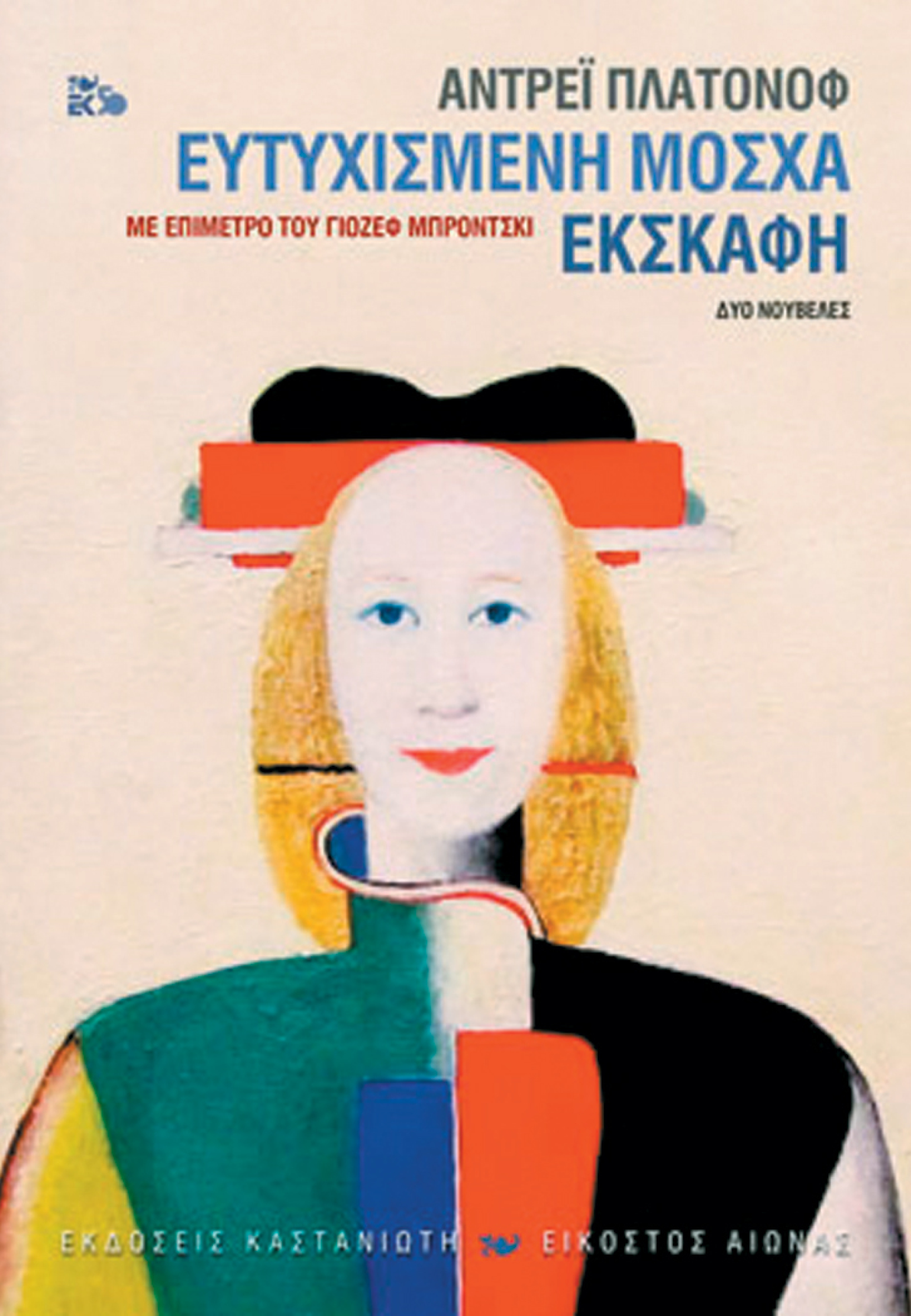 «Ευτυχισμένη Μόσχα» του Αντρέι Πλατόνοφ, εκδ. Καστανιώτη