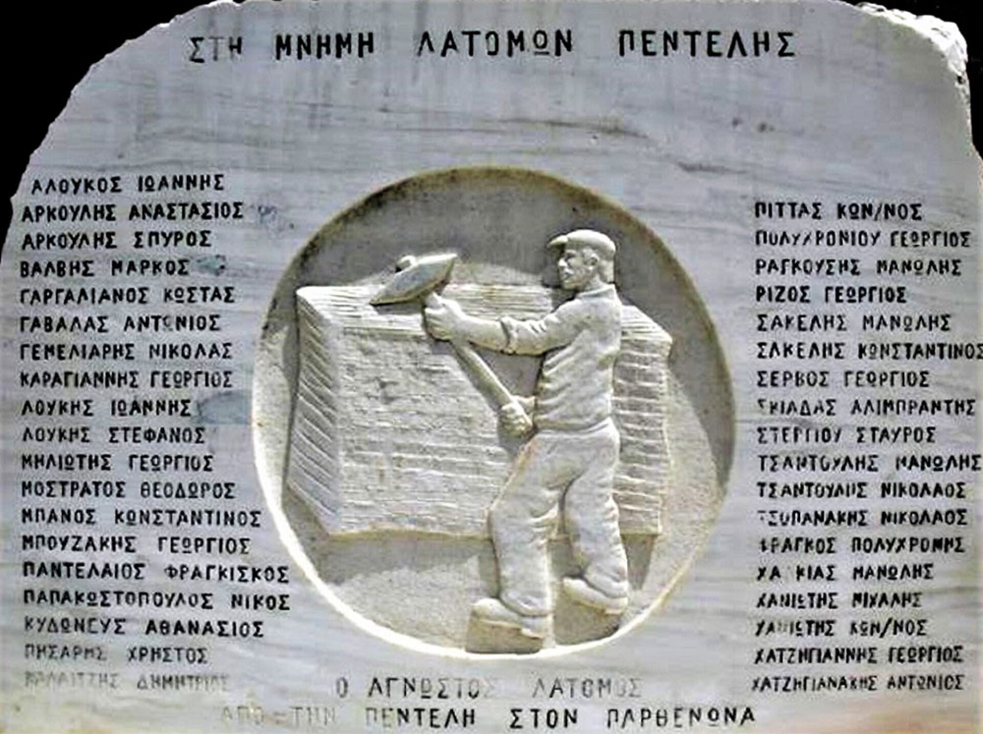 Μνημείο για τους Λατόμους της Πεντέλης