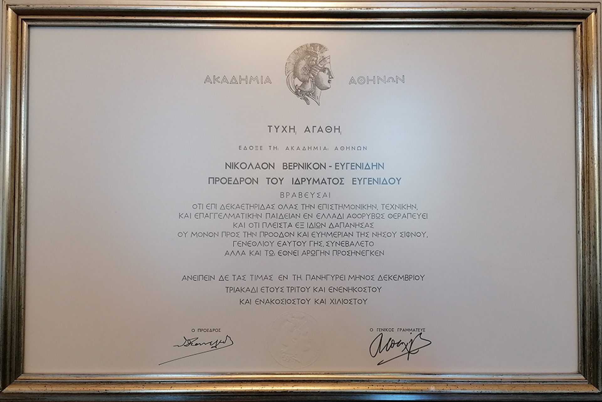 Βράβευση του Νίκου Βερνίκου-Ευγενίδη από την Ακαδημία Αθηνών