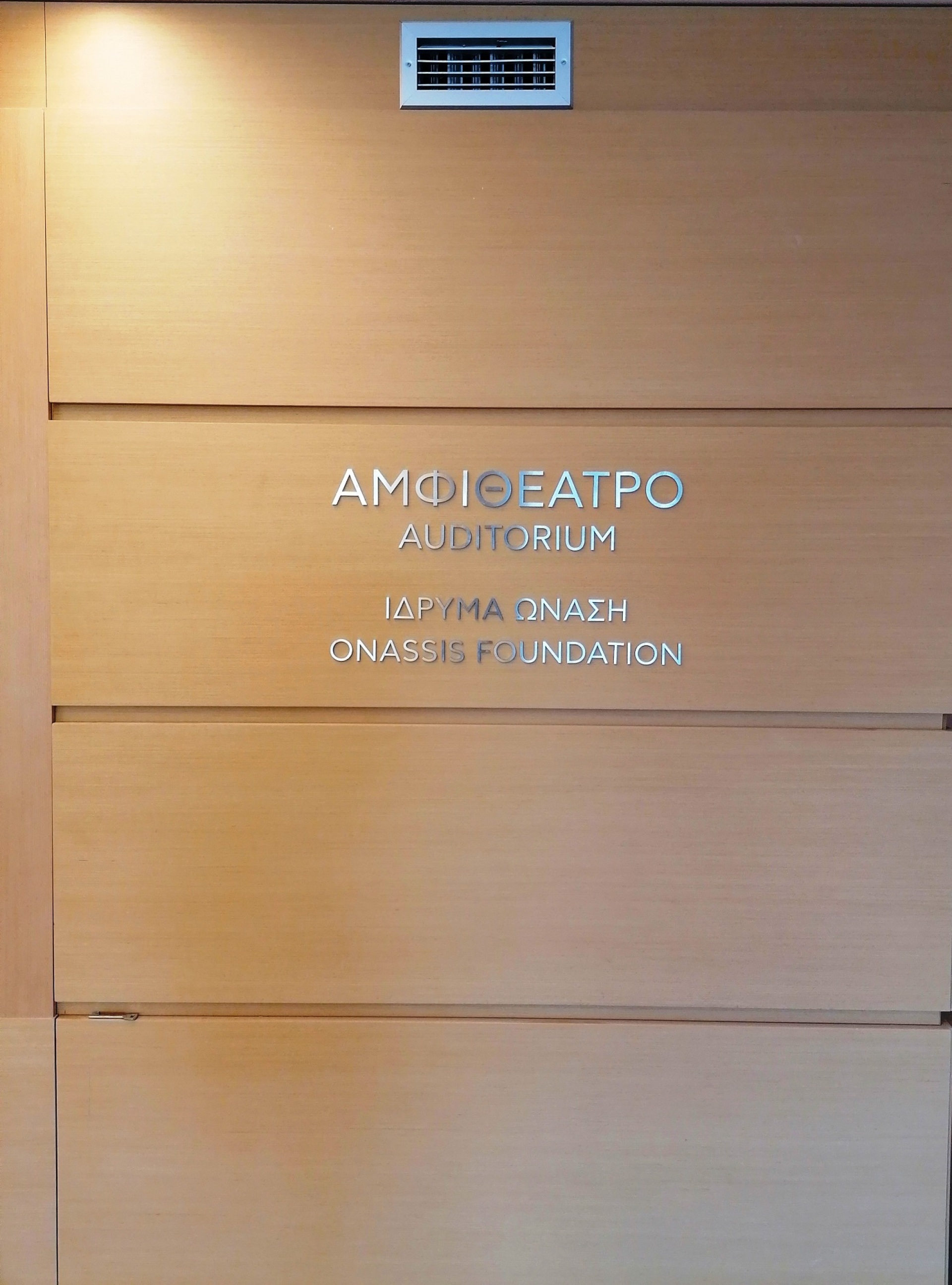 Είσοδος του Αμφιθεάτρου στην Εθνική Πινακοθήκη