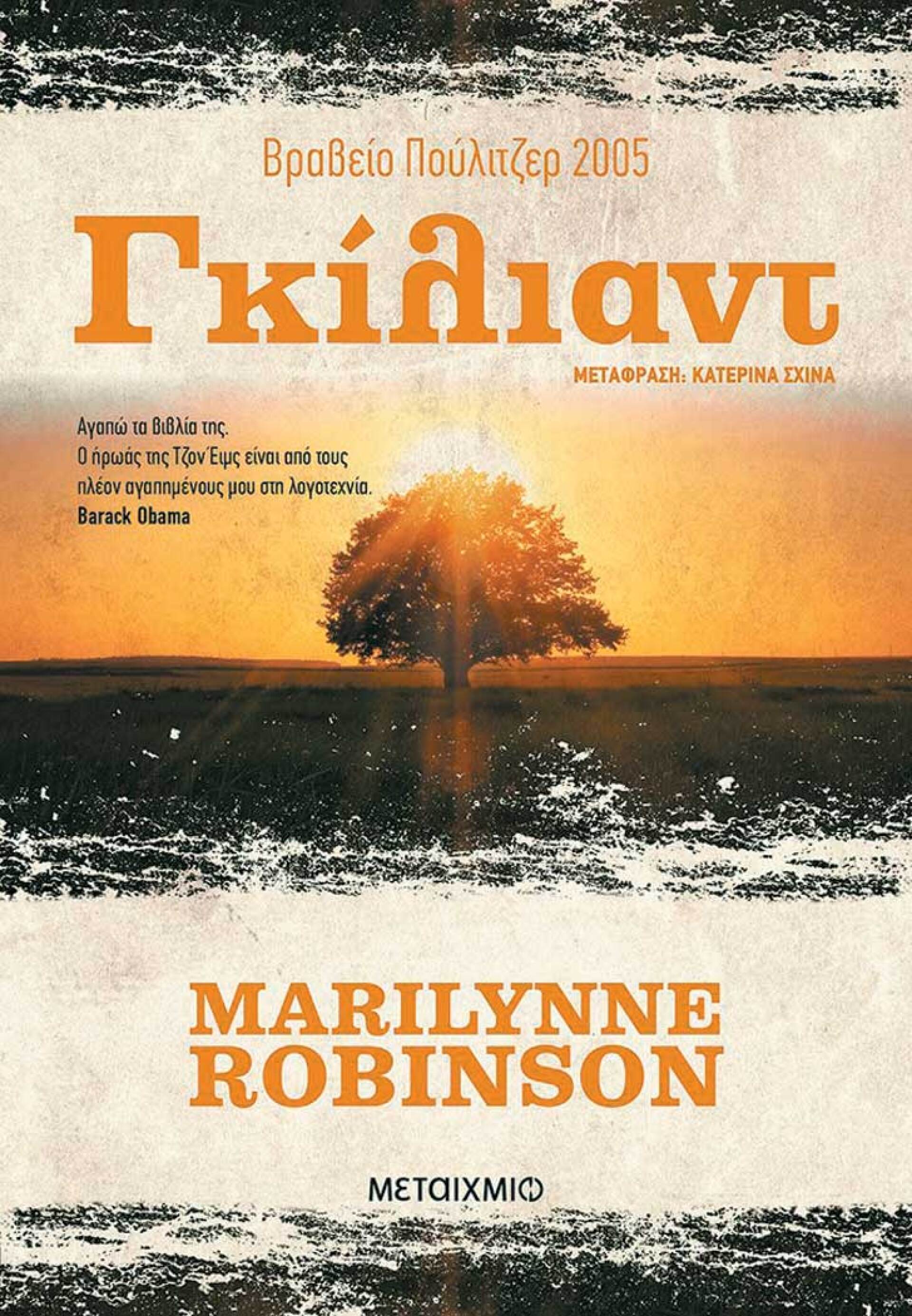 «Γκίλιαντ», Marilynne Robinson, εκδ. Μεταίχμιο