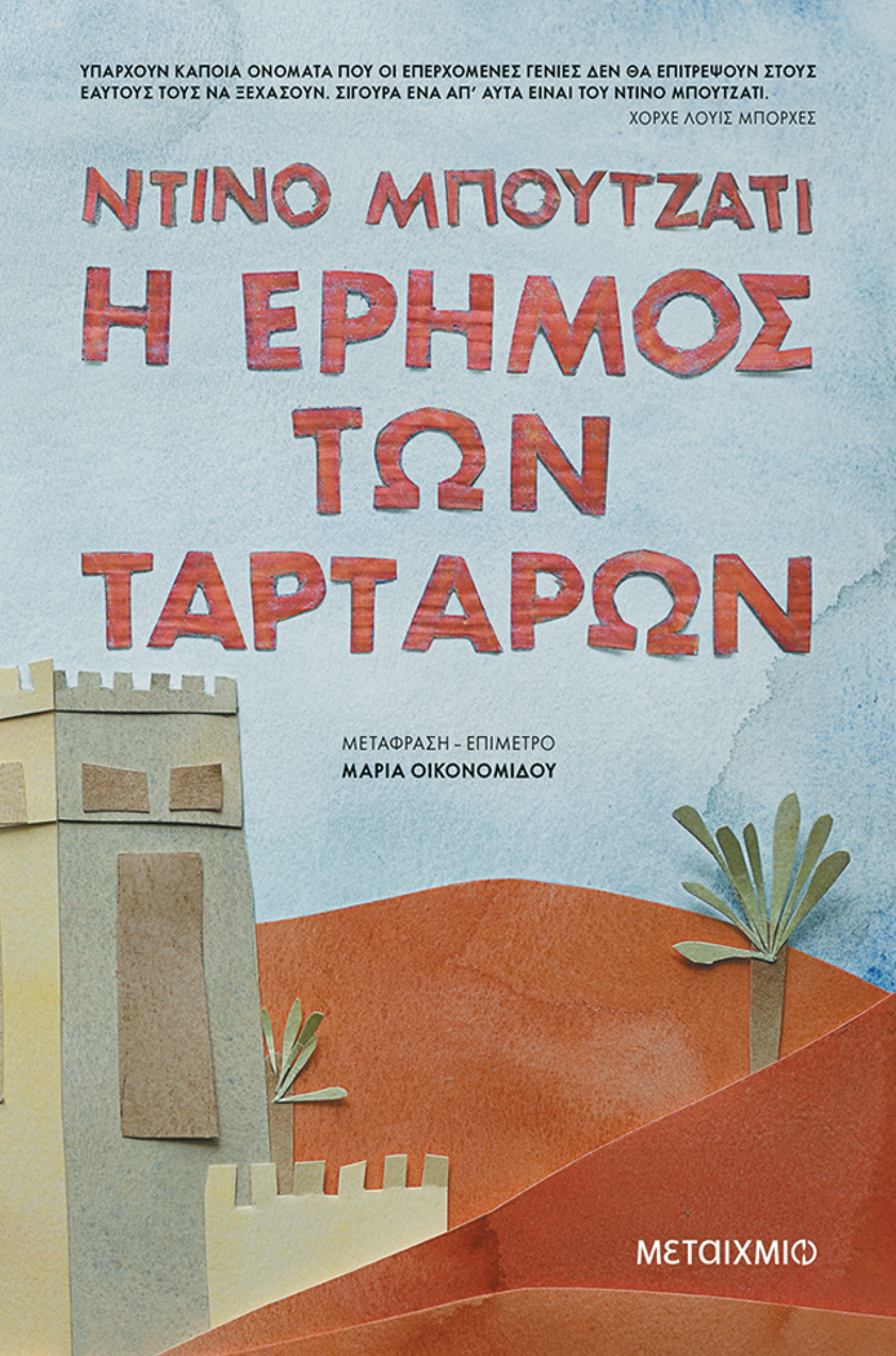 «Η έρημος των Ταρτάρων», Ντίνο Μπουτζάτι, εκδ. Μεταίχμιο