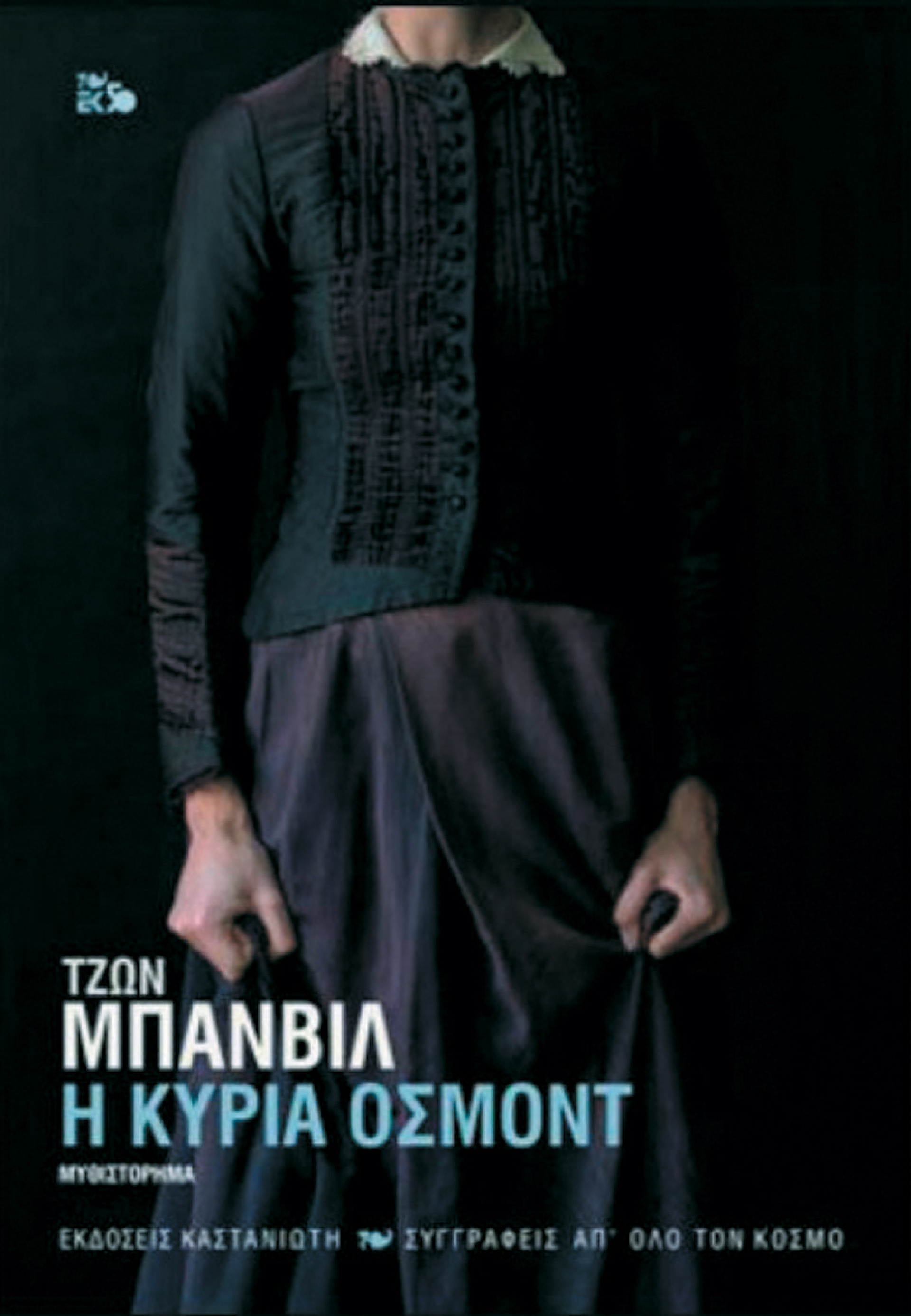 «Η κυρία Όσμοντ», Τζον Μπάνβιλ, εκδ. Καστανιώτη