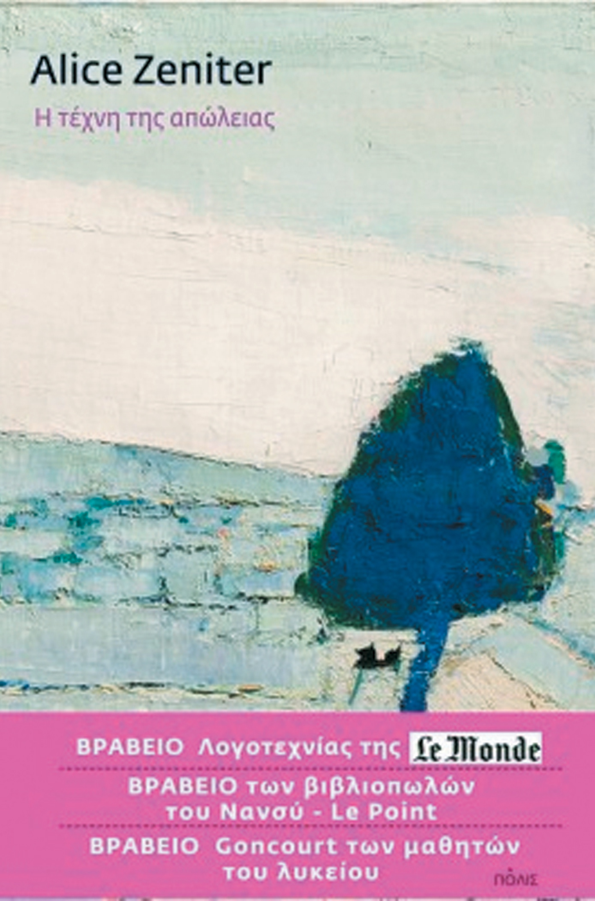 «Η τέχνη της απώλειας», Alice Zeniter, εκδ. Πόλις