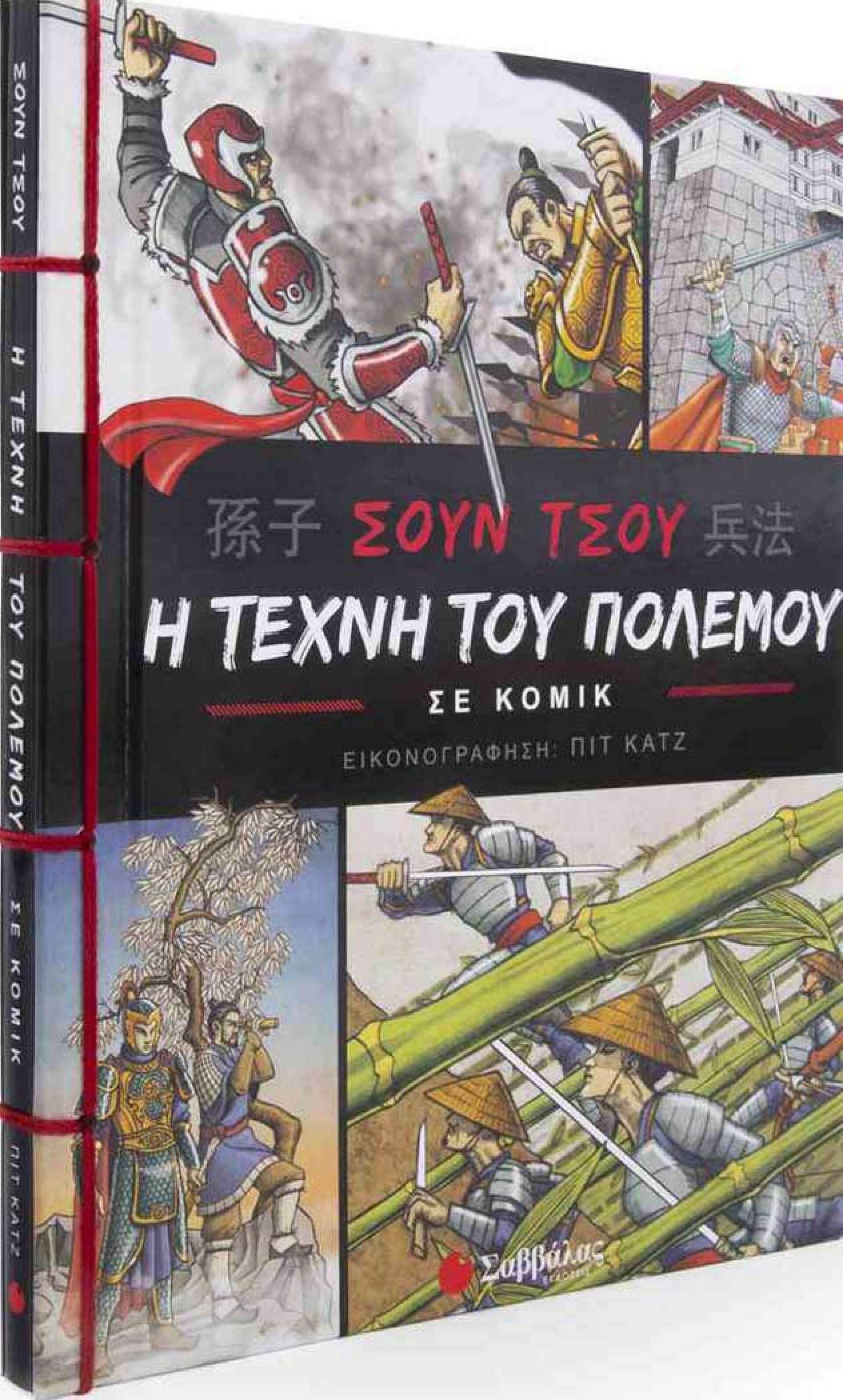 «Σουν Τσου: Η τέχνη του πολέμου» Πιτ Κατζ, εκδ. Σαββάλας