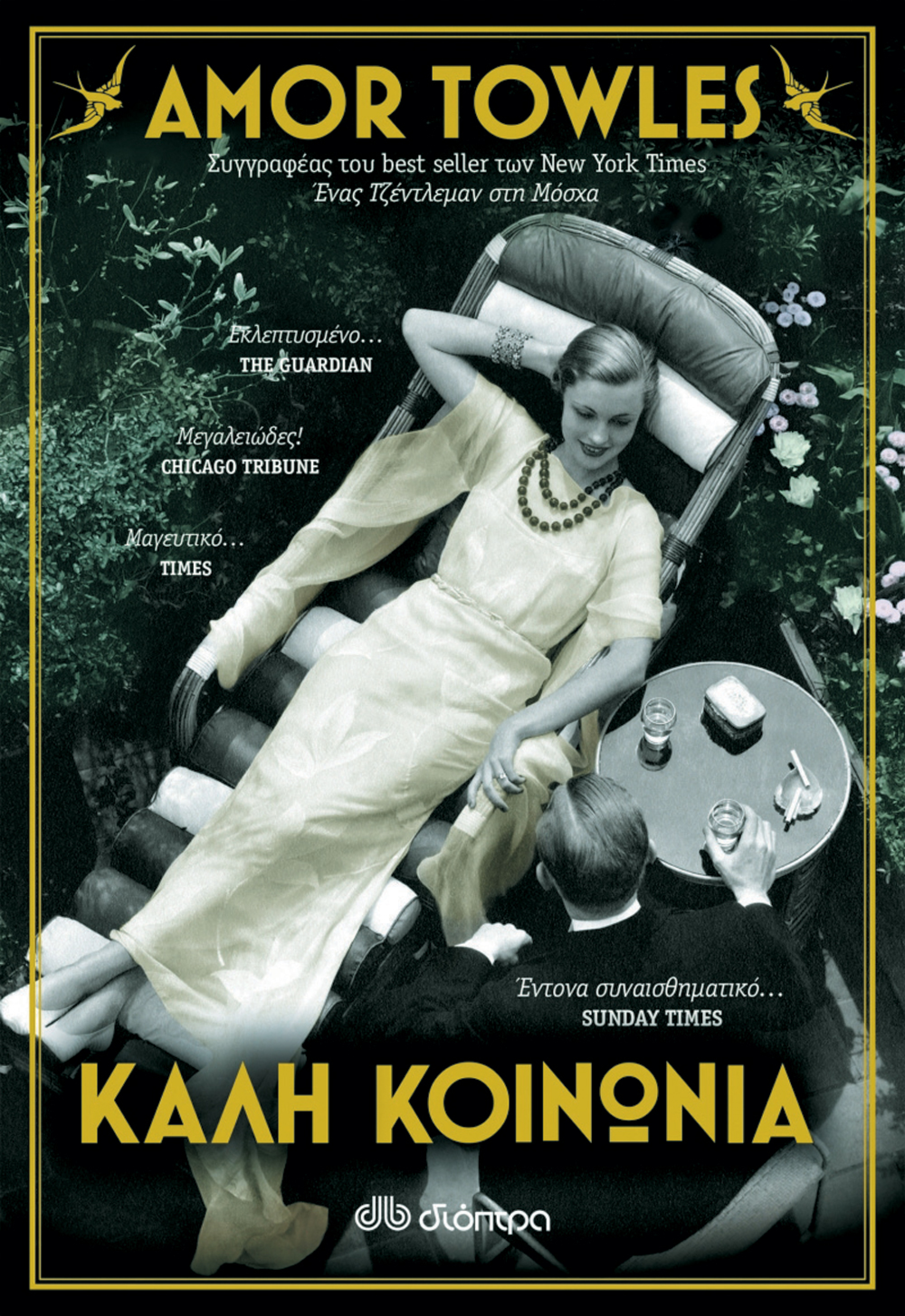 «Καλή κοινωνία», Amor Towles, εκδ. Διόπτρα