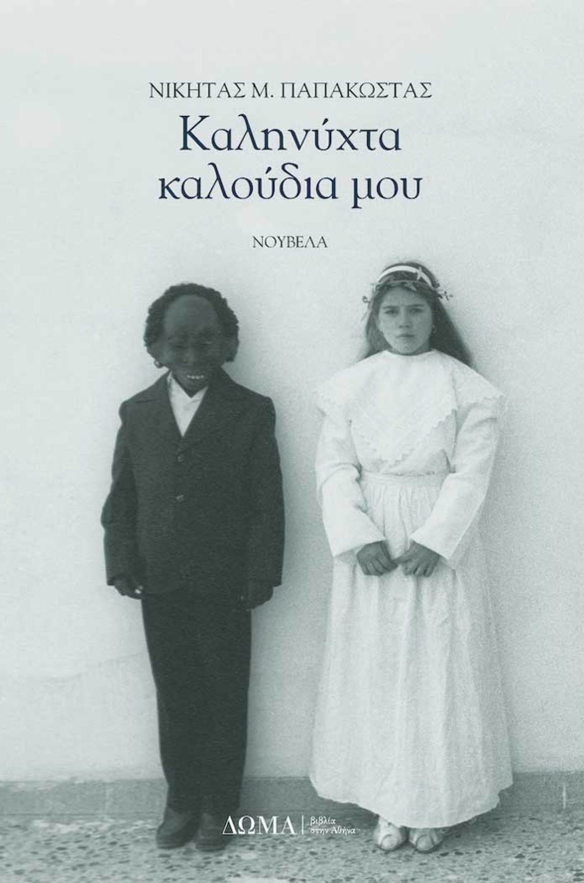 «Καληνύχτα καλούδια μου», Νικήτας Παπακώστα, εκδ. Δώμα
