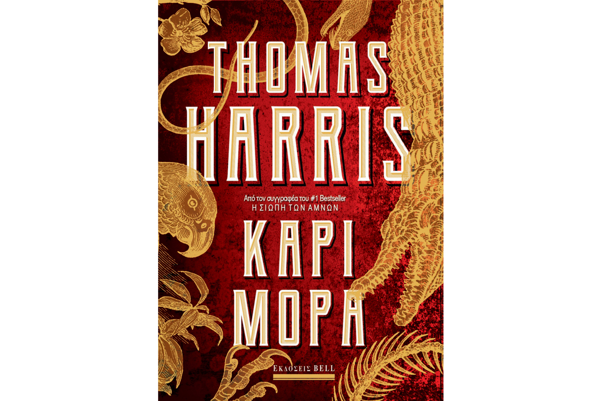 «Κάρι Μόρα», Τόμας Χάρις, εκδ. Bell